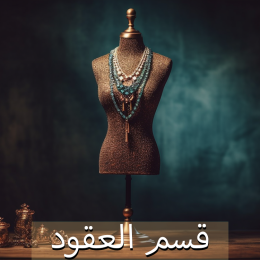 عقود بالأحجار الكريمة