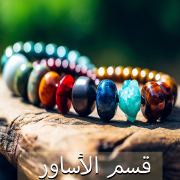 اساور