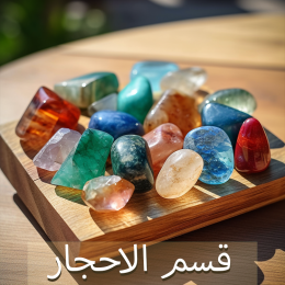 الاحجار الكريمة