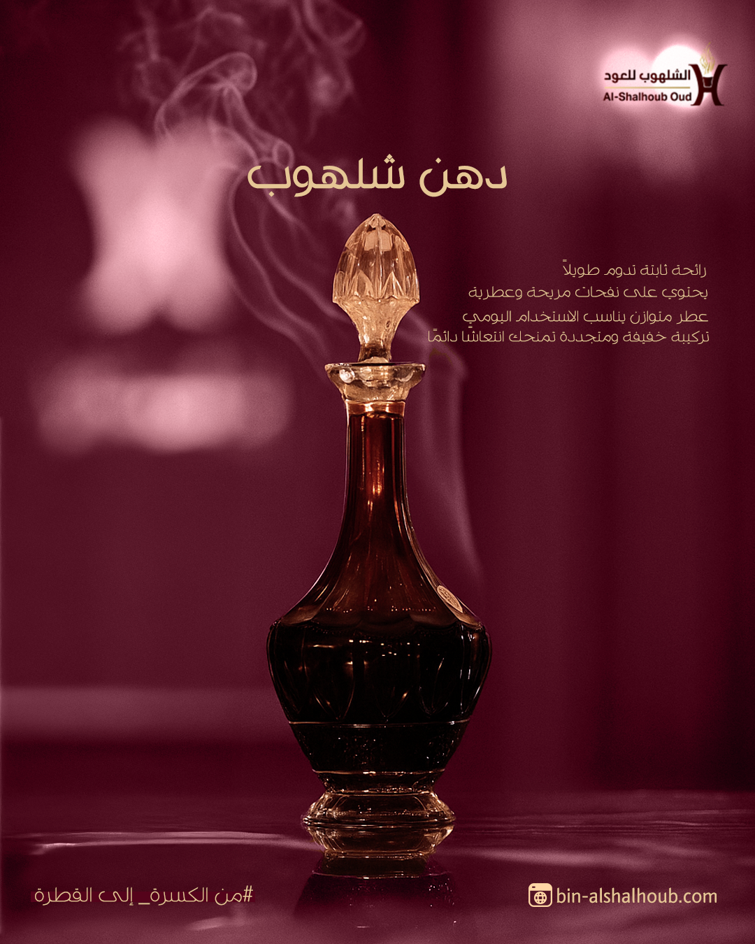 دهن عود شلهوب