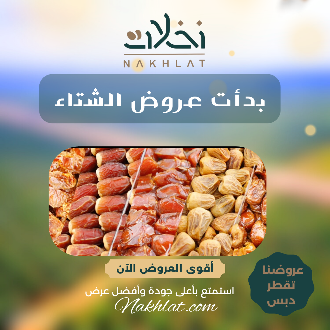 عروض التمور