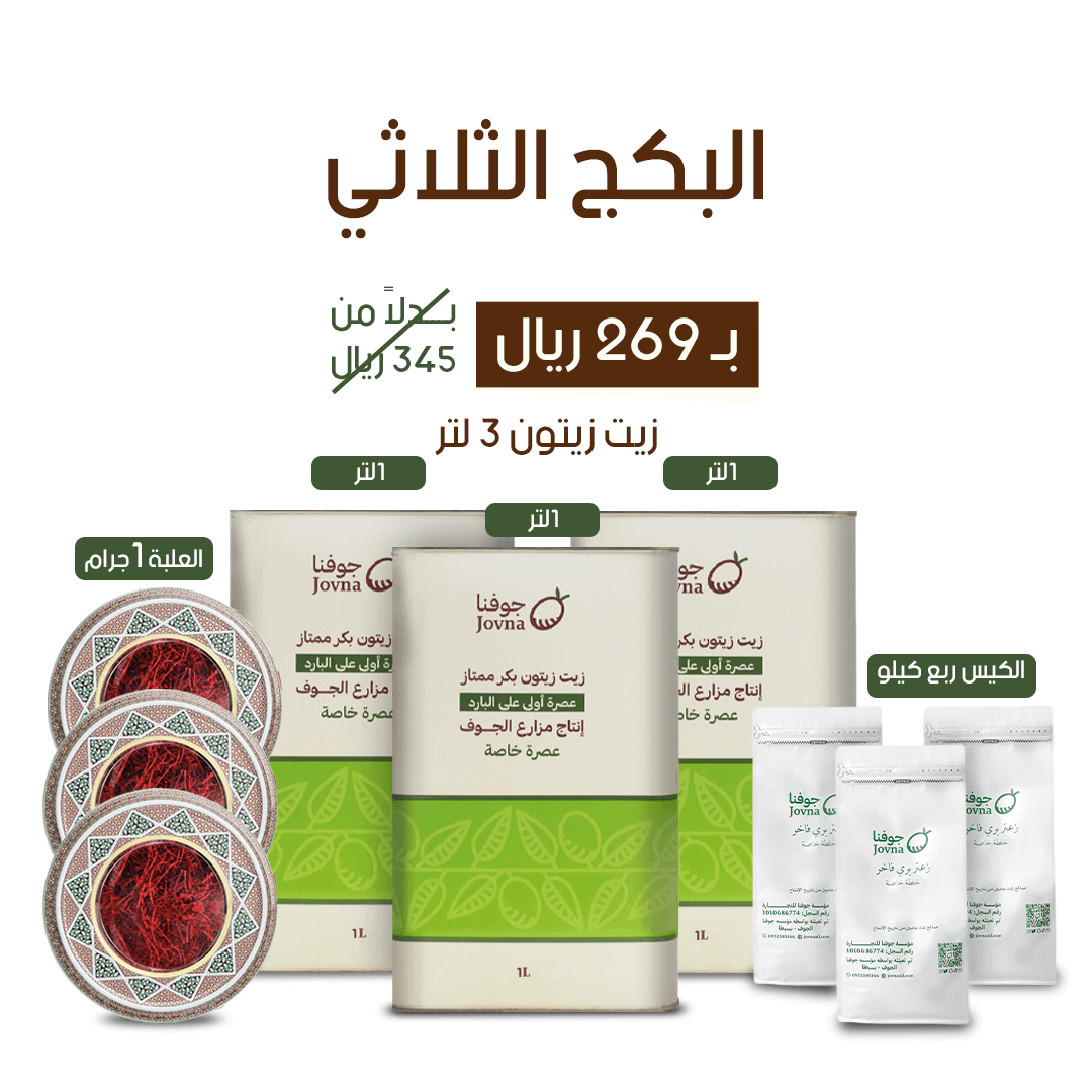 بكج زيت زيتون جوفنا (3 عبوات 1 لتر + 3 علب زعفران + 3 اكياس زعتر )