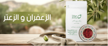 الزعفران و الزعتر