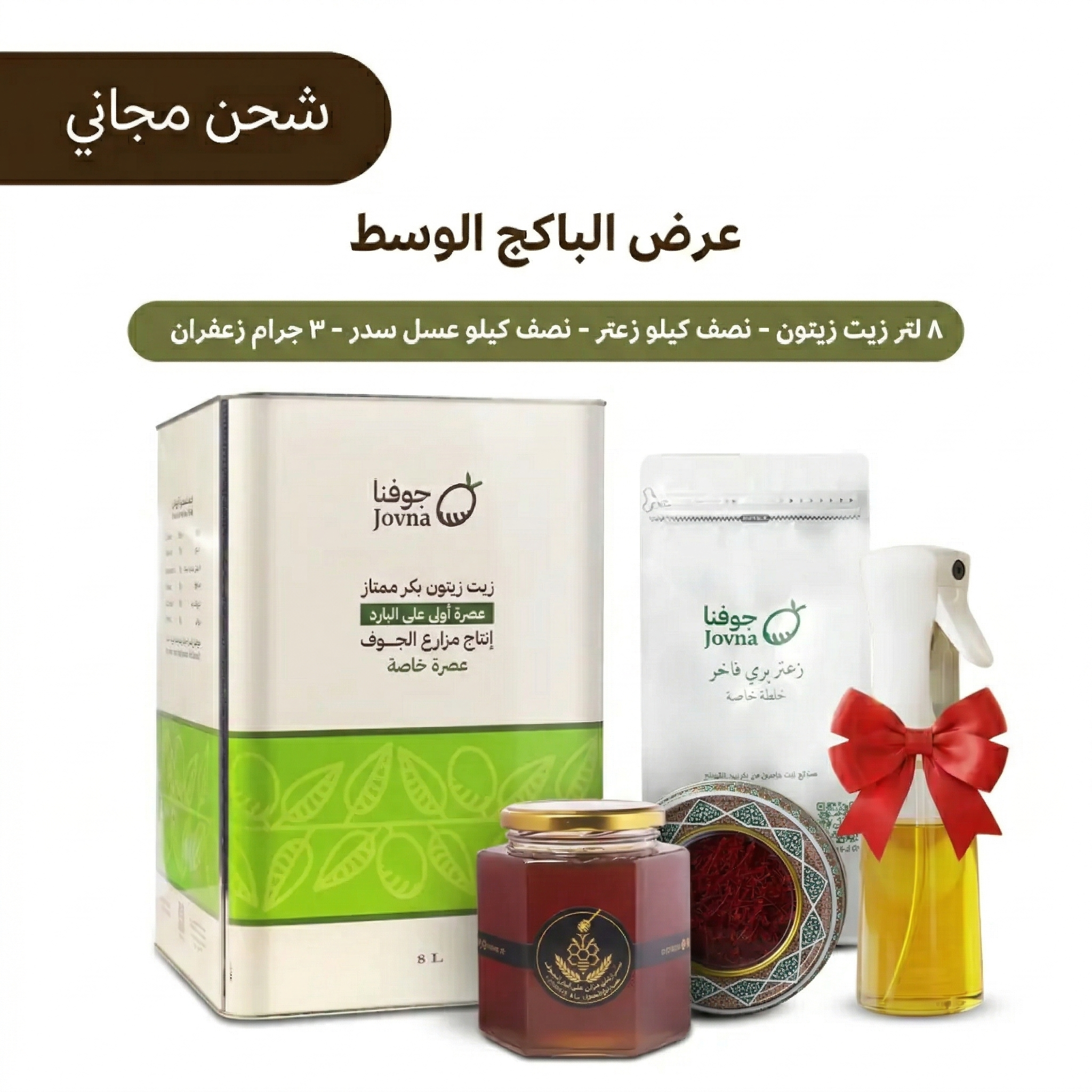 عرض البكج الوسط جالون زيت زيتون 8 لتر + عسل سدر + زعتر بري + زعفران