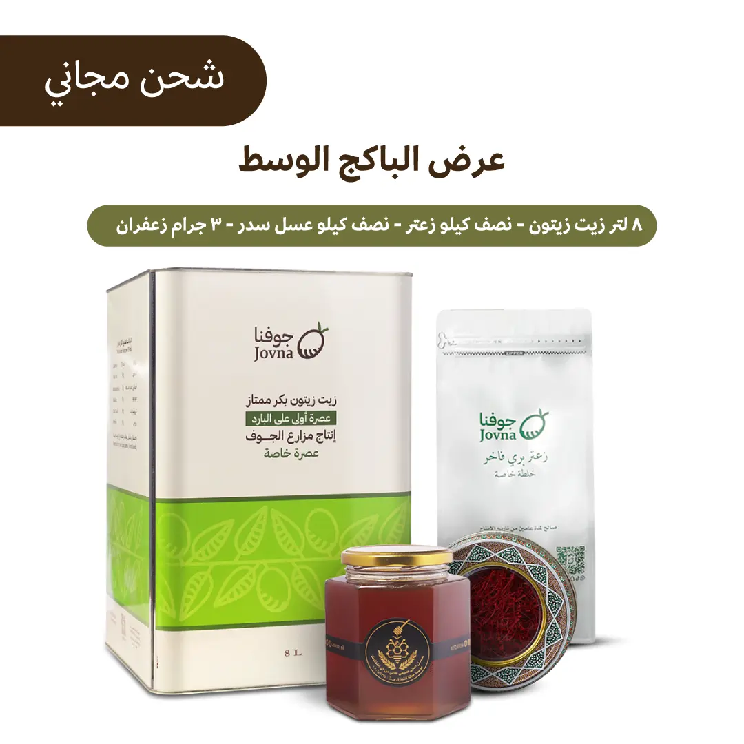 عرض البكج الوسط جالون زيت زيتون 8 لتر + عسل سدر + زعتر بري + زعفران