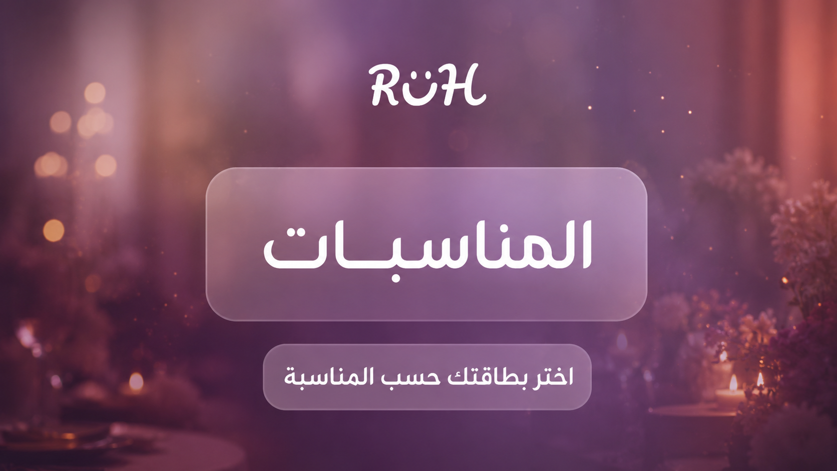 هدايا المناسبات من متجر روح