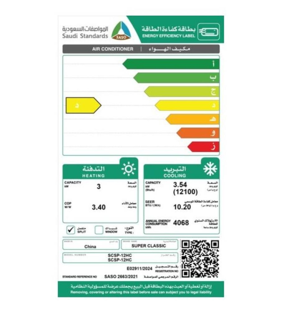  مكيف اسبليت سوبر كلاسيك 12,100 وحدة حار بارد - SCSP-12HC  