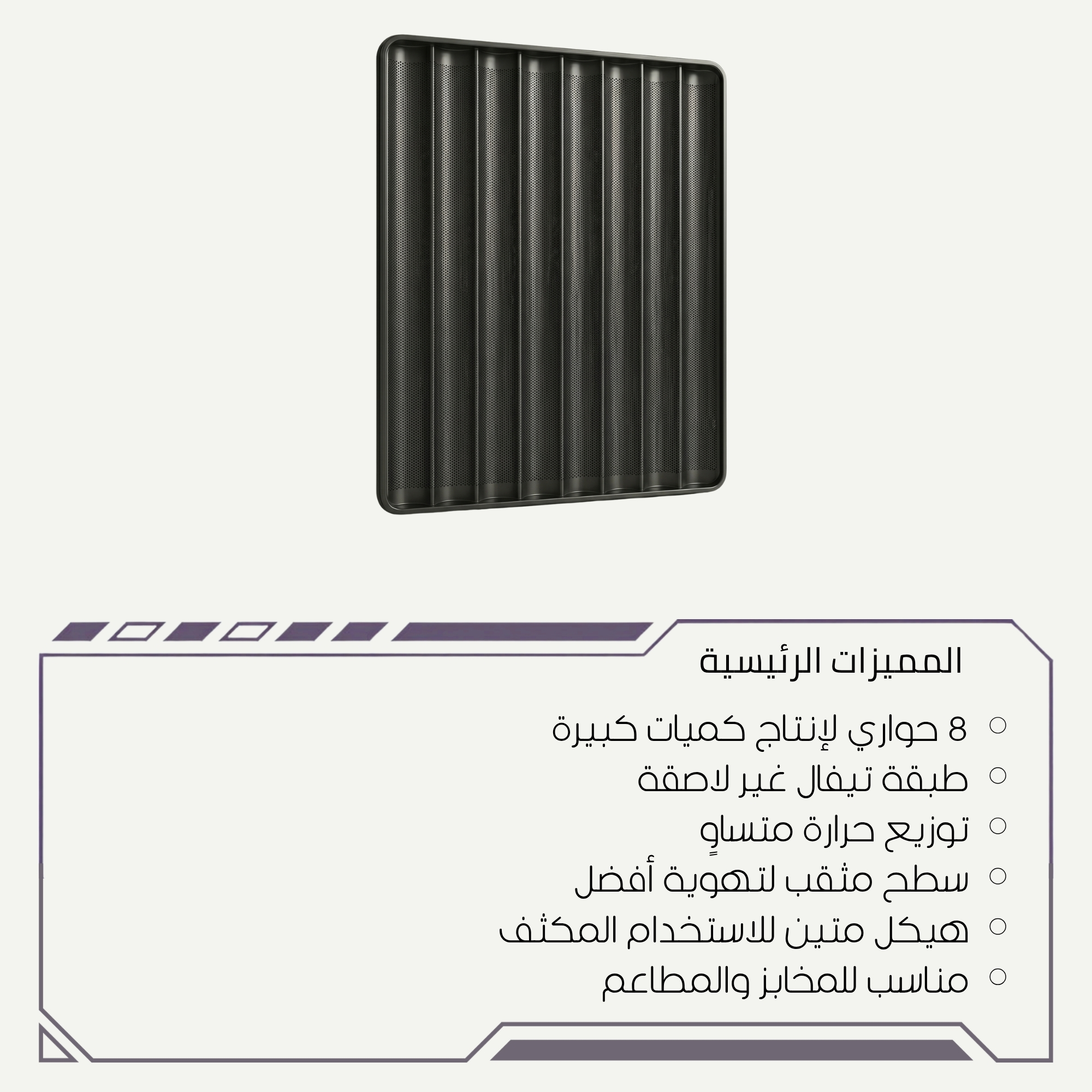 صينية خبز صامولي تيفال مثقبة 8 حواري