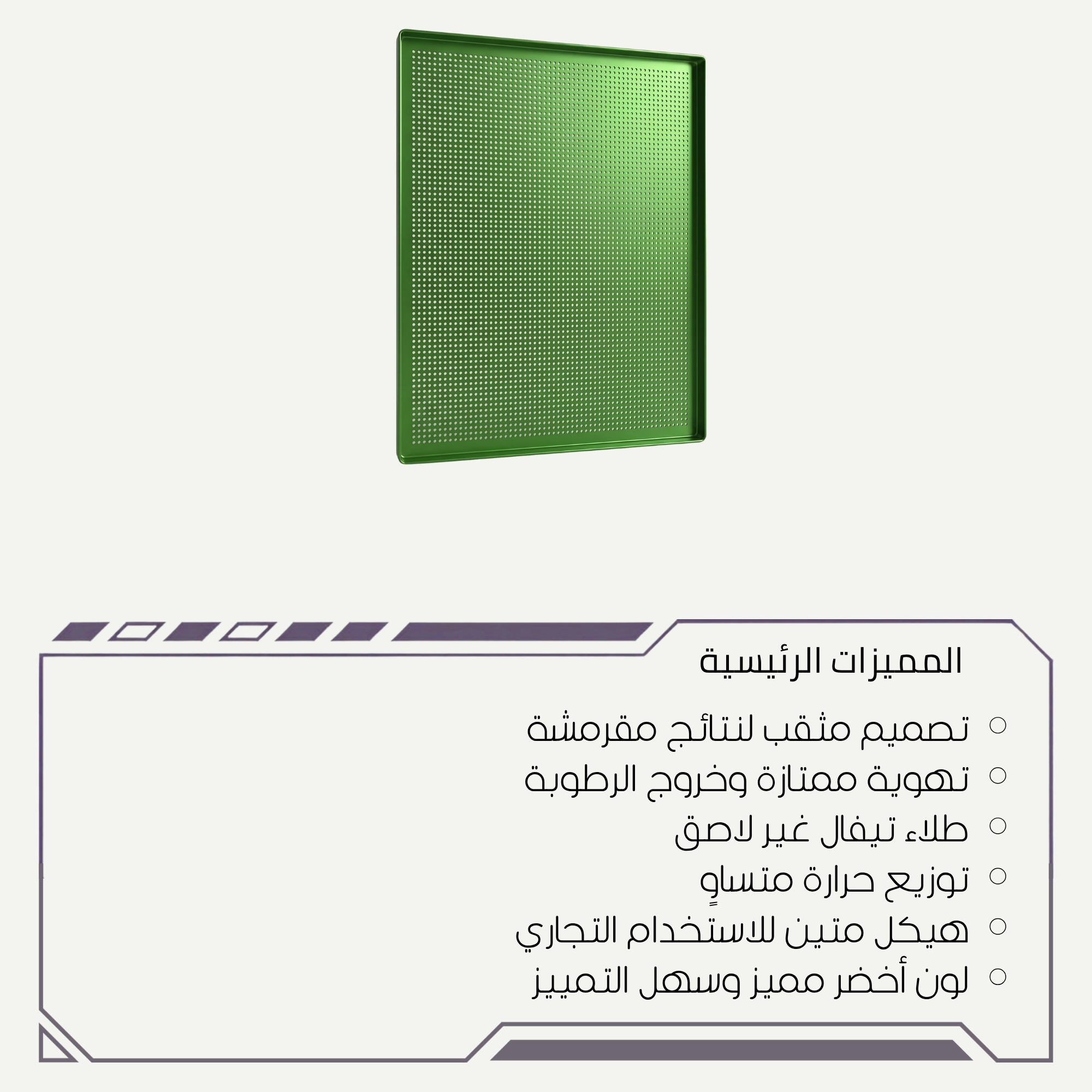 صينية خبز كرواسون مثقبة خضراء للمخابز