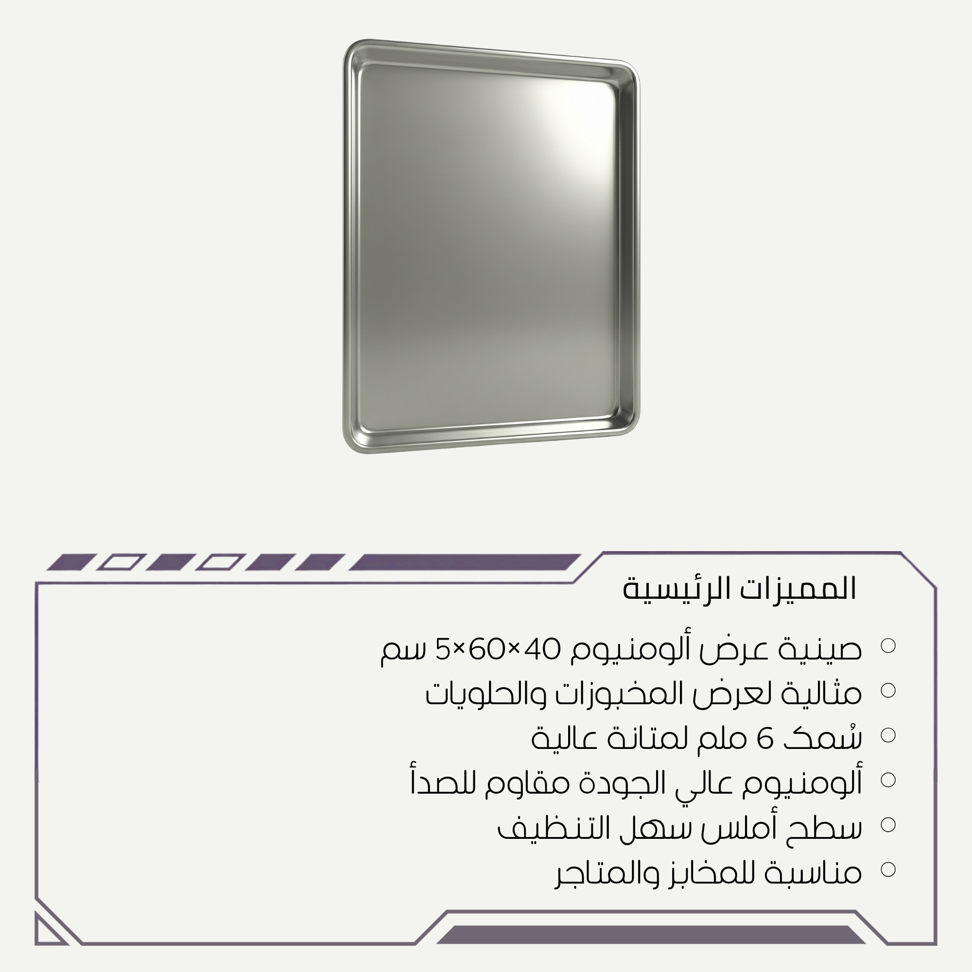 صينية عرض حلويات احترافية للمخابز والمتاجر