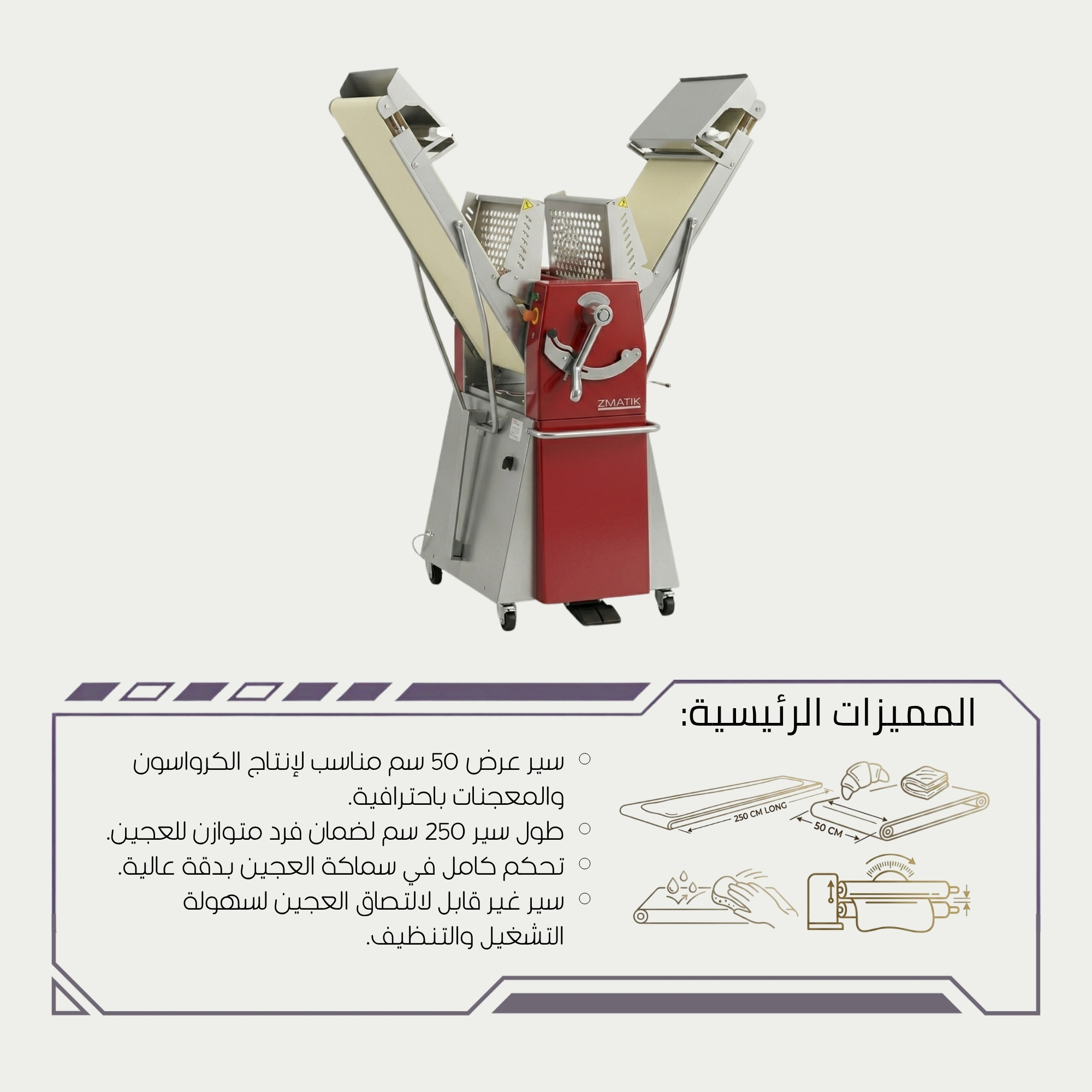 تحكم دقيق في سماكة العجين للمعجنات الفرنسية