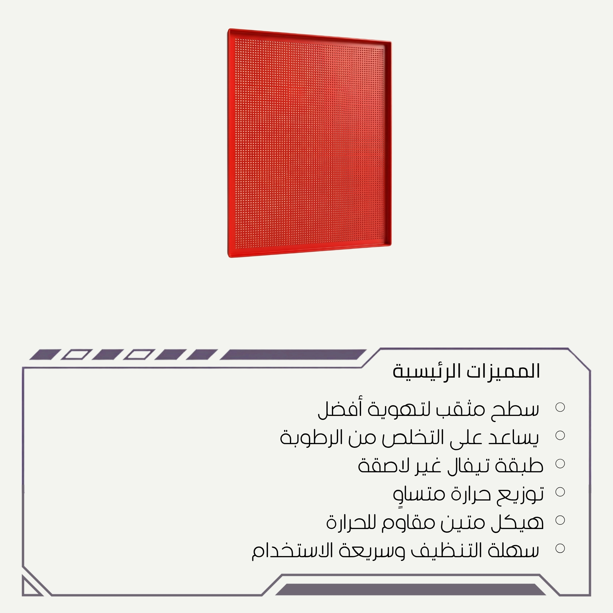 صينية خبز كرواسون مثقبة بتوزيع حرارة مثالي