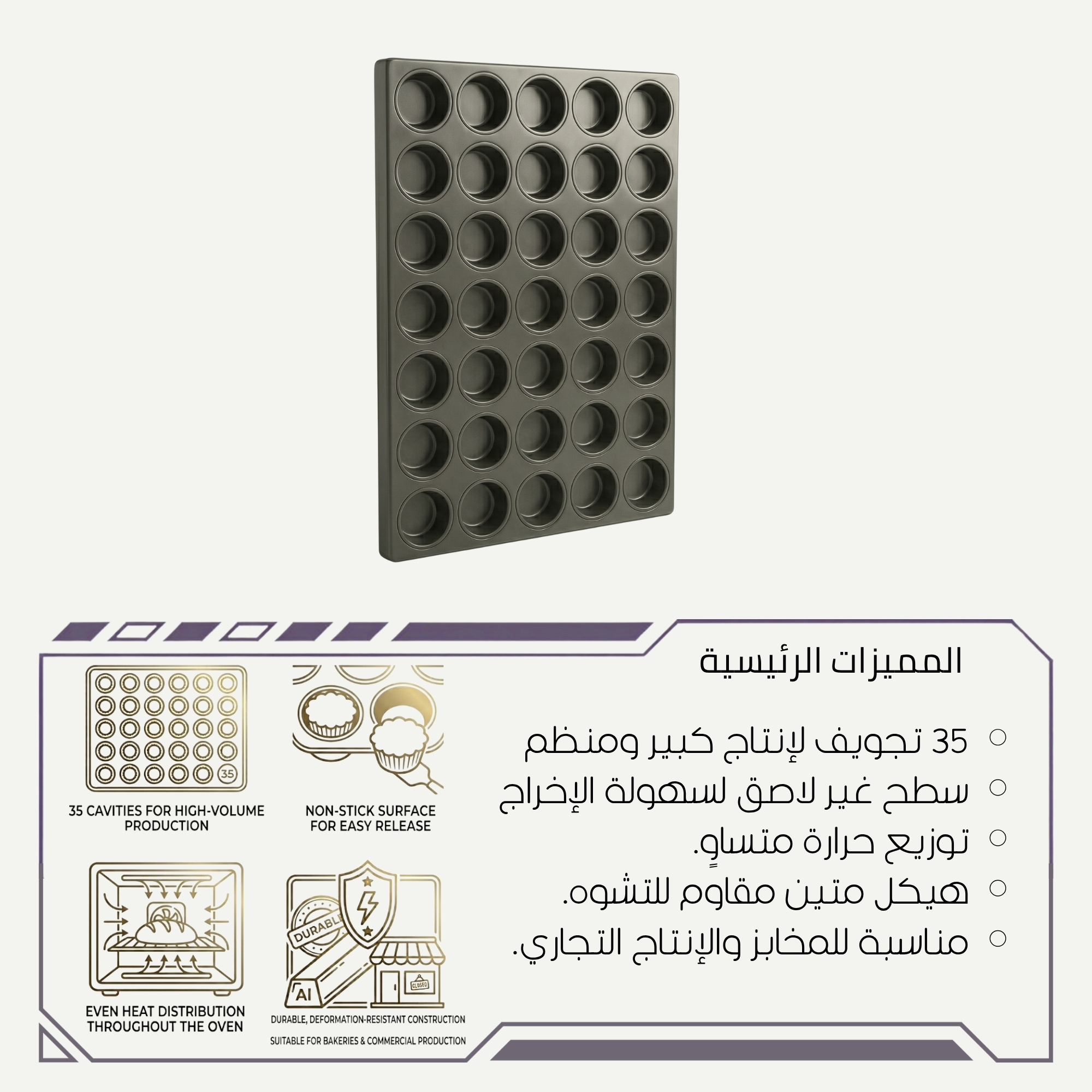 قالب كب كيك تيفال احترافي للمخابز والمطاعم