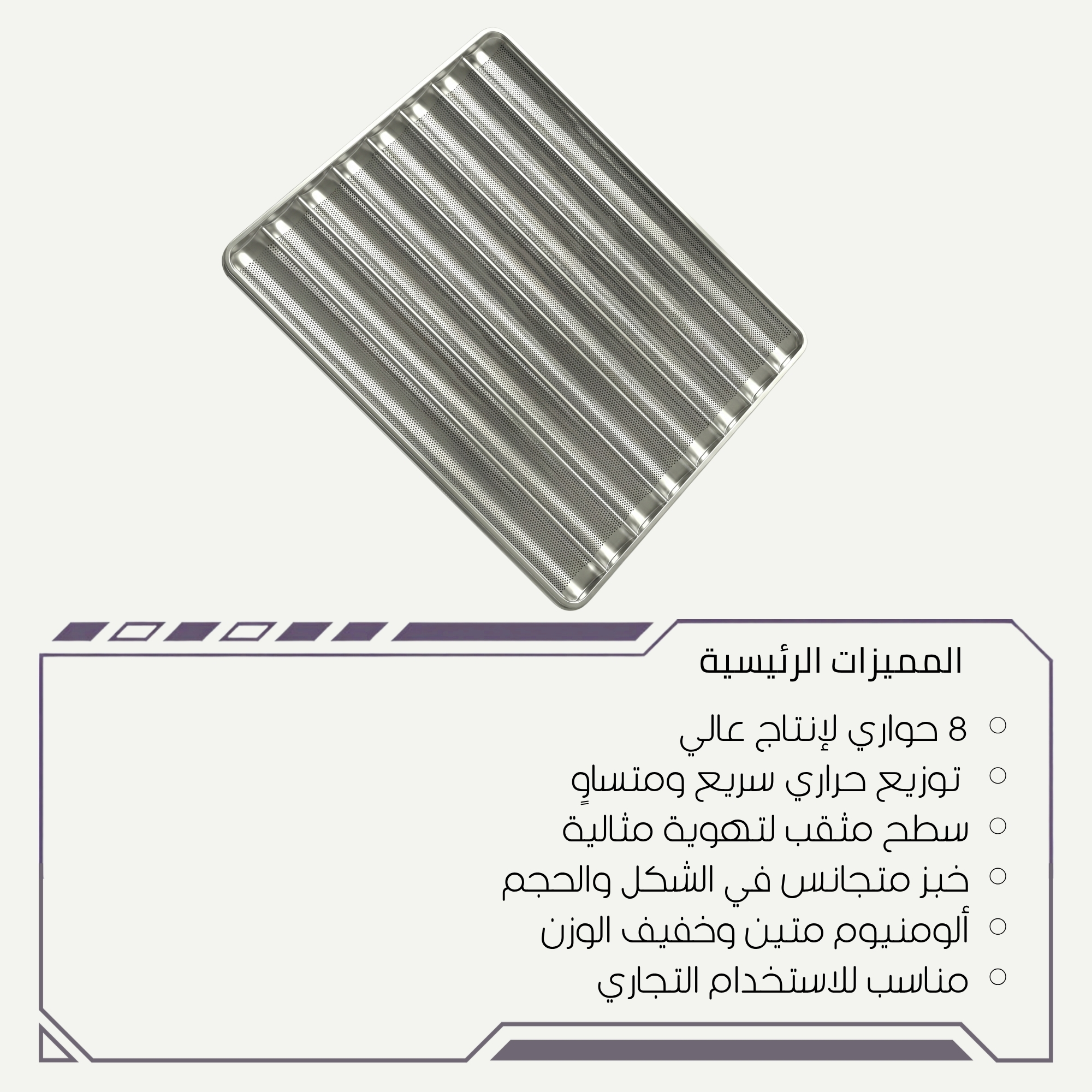 صينية خبز صامولي احترافية 60×80 سم