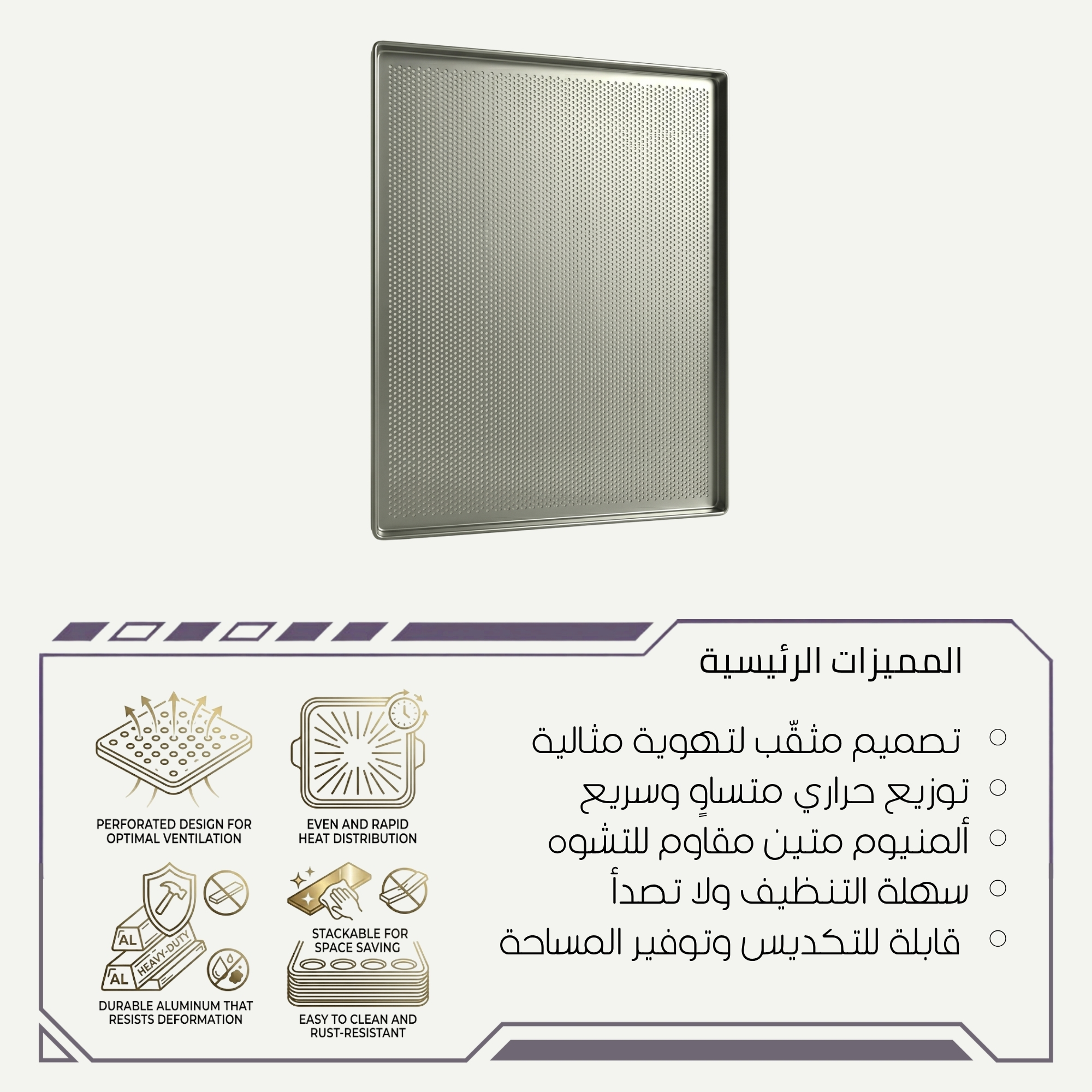 صينية مخابز مثقبة ألمنيوم للخبز والمعجنات
