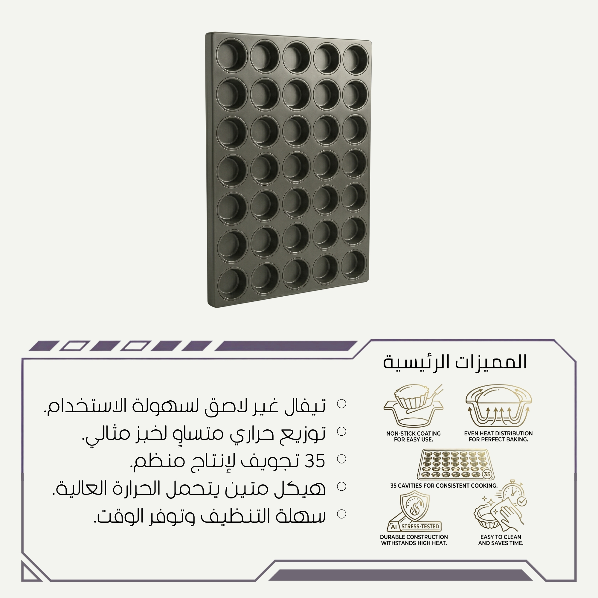 صينية مافن وكب كيك تيفال احترافية 40×60 سم