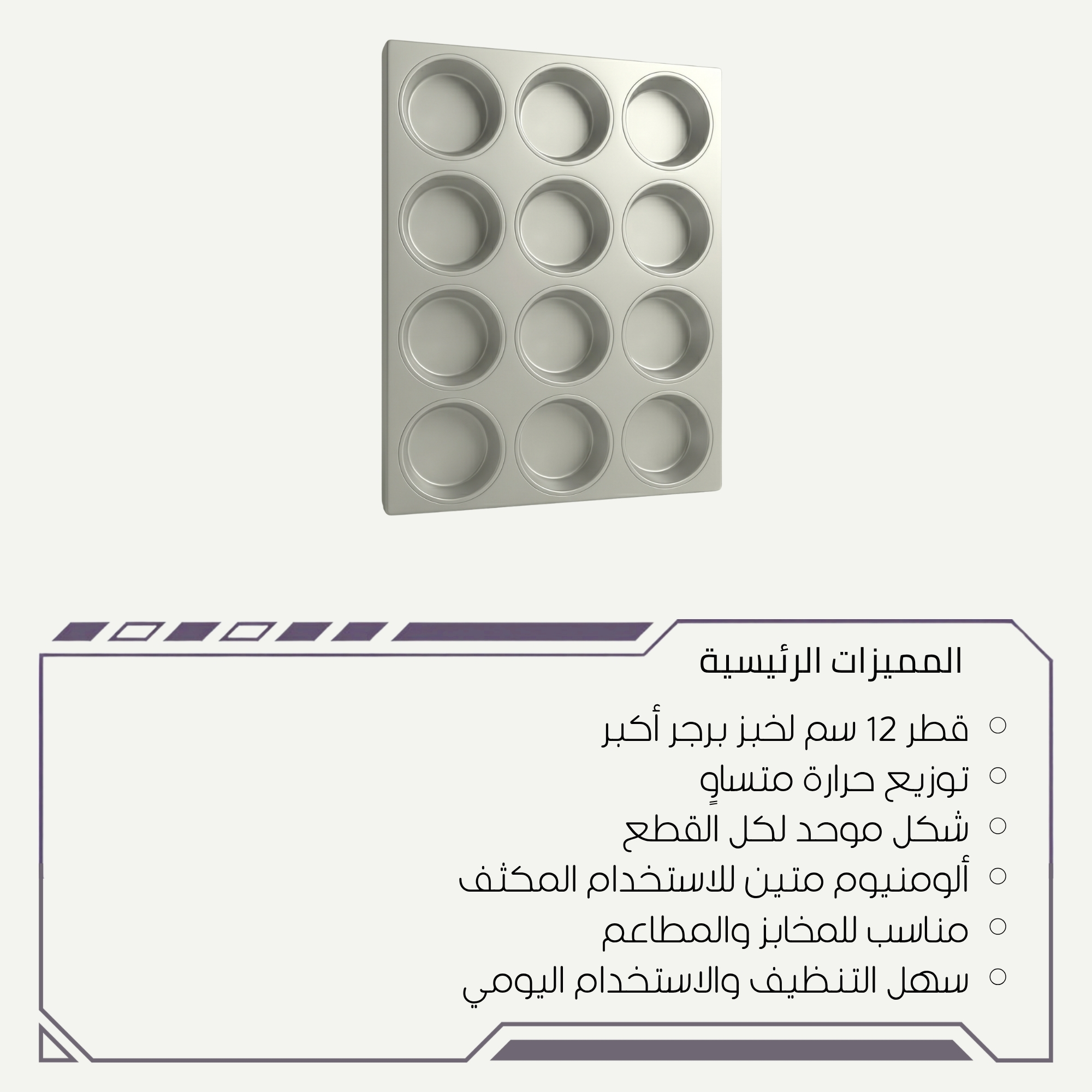 صينية خبز برجر ألمنيوم بتوزيع حرارة متساوي
