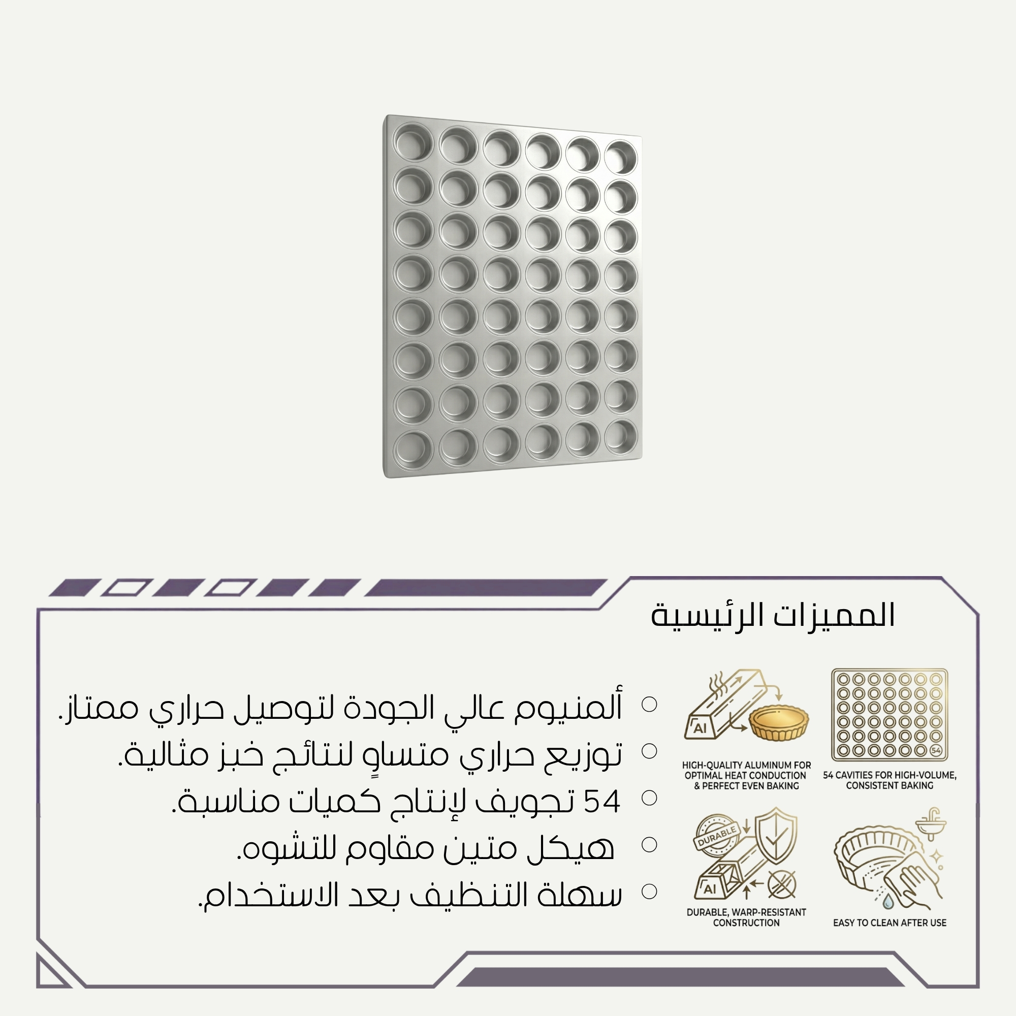 صينية مافن وكب كيك ألمنيوم 54 تجويف
