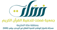 جمعية فصلت لتحفيظ القرآن الكريم