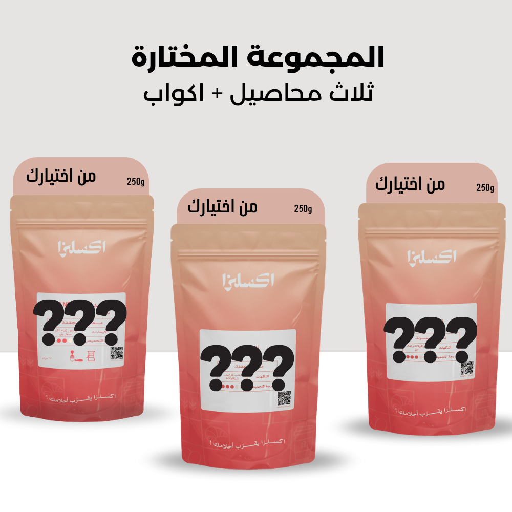 مجموعة قهوتك المختارة | 3 محاصيل من اختيارك