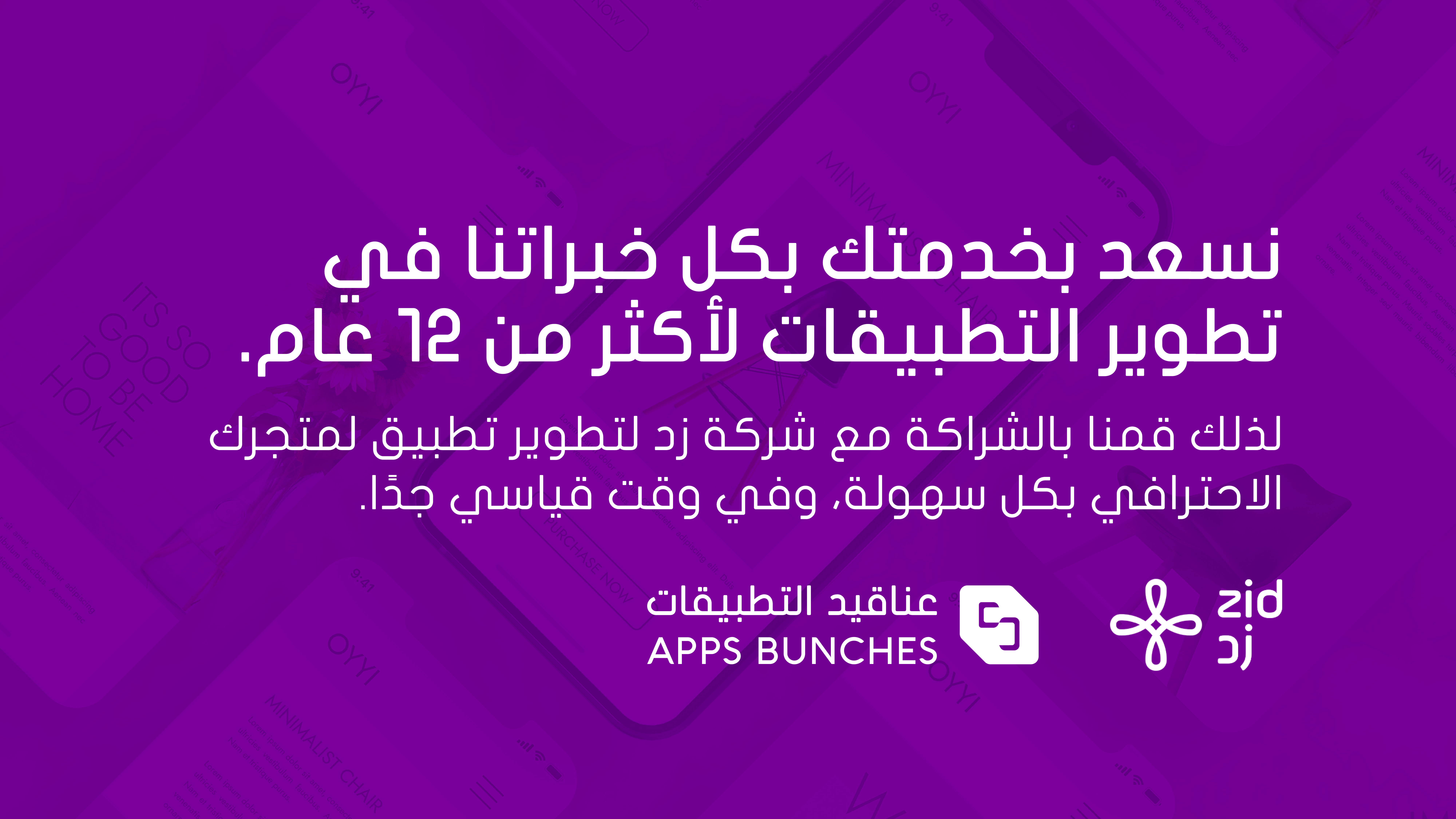 احصل على تطبيق لمتجرك على iOS & Android