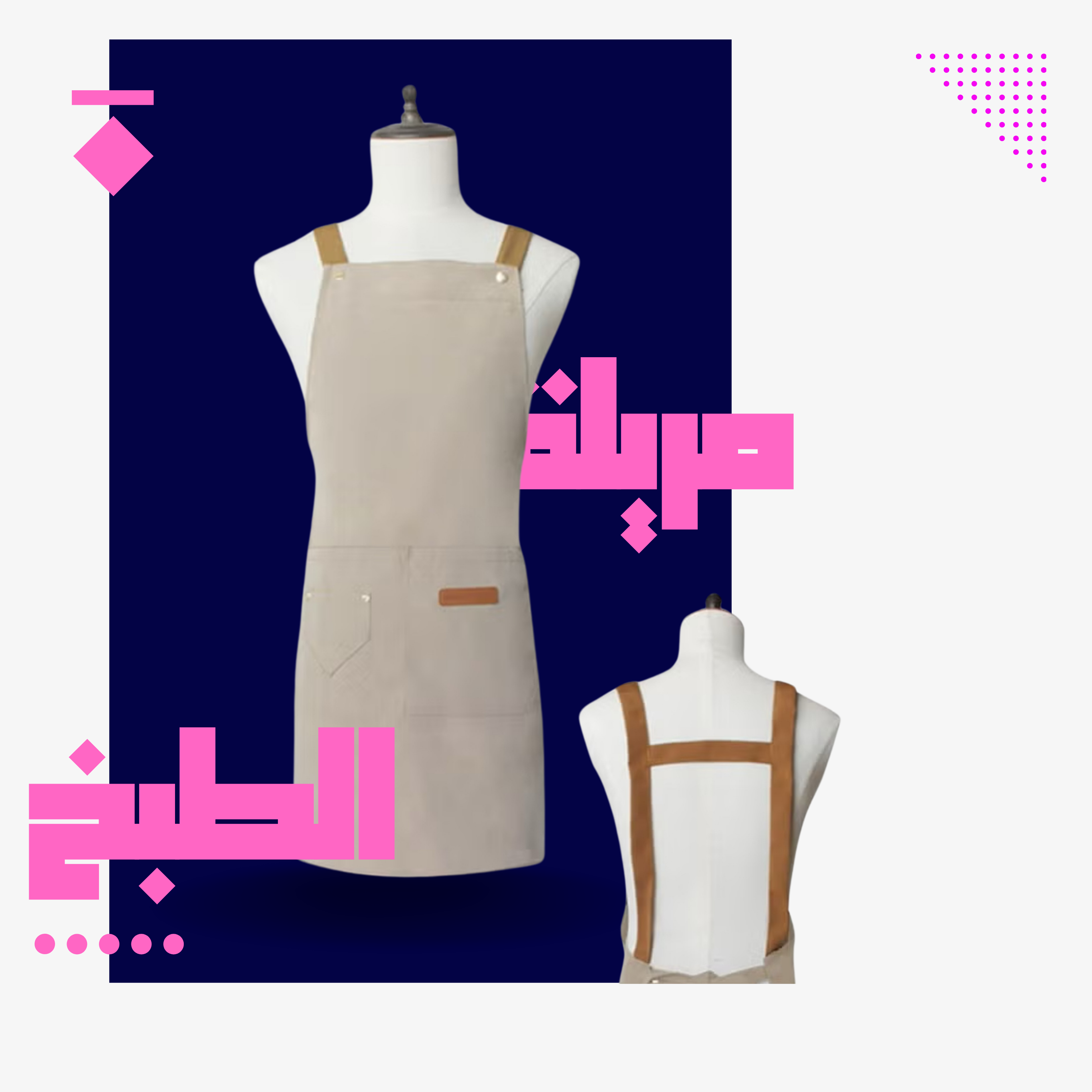 مريلة طبخ