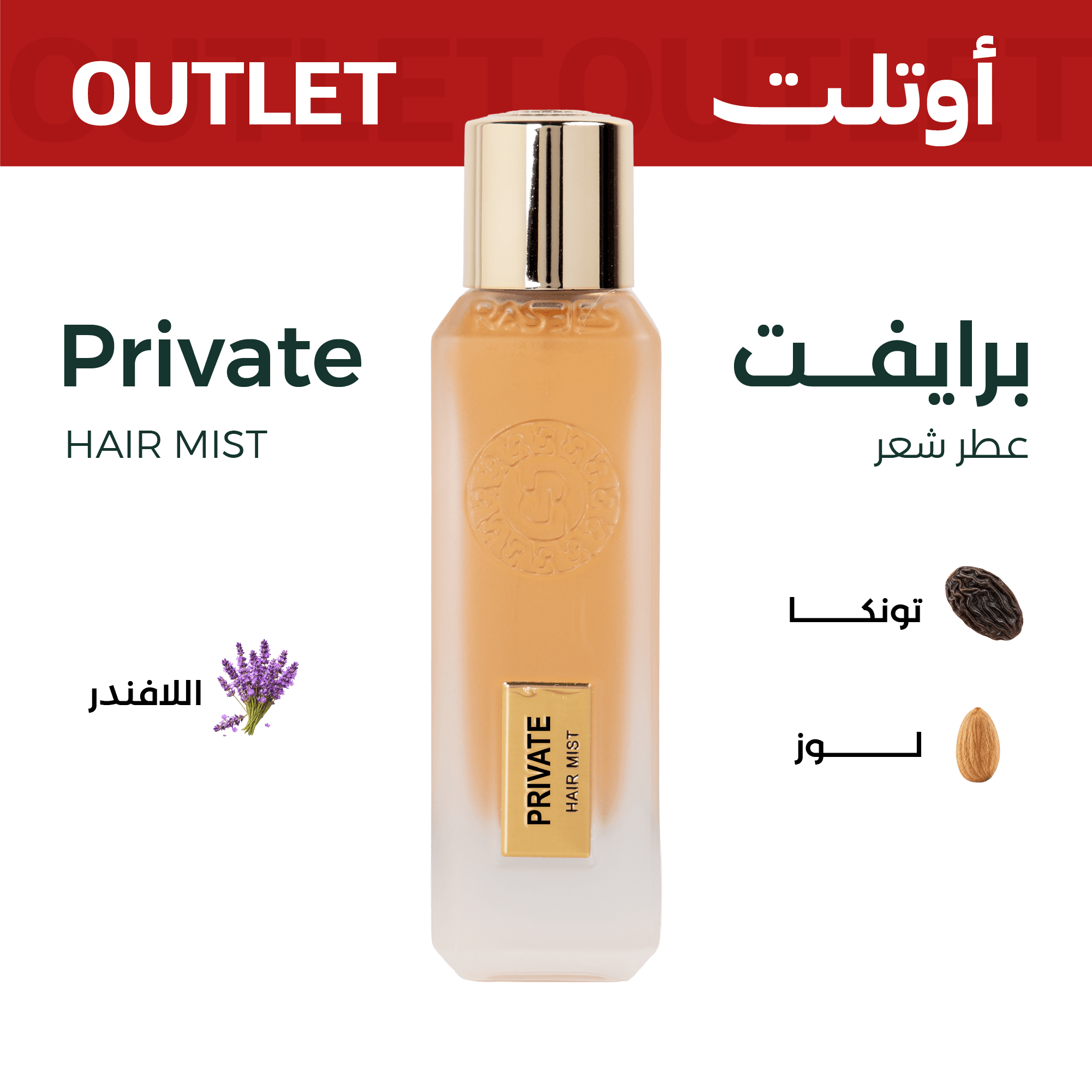 برايفت (عطر شعر) | اوتليت