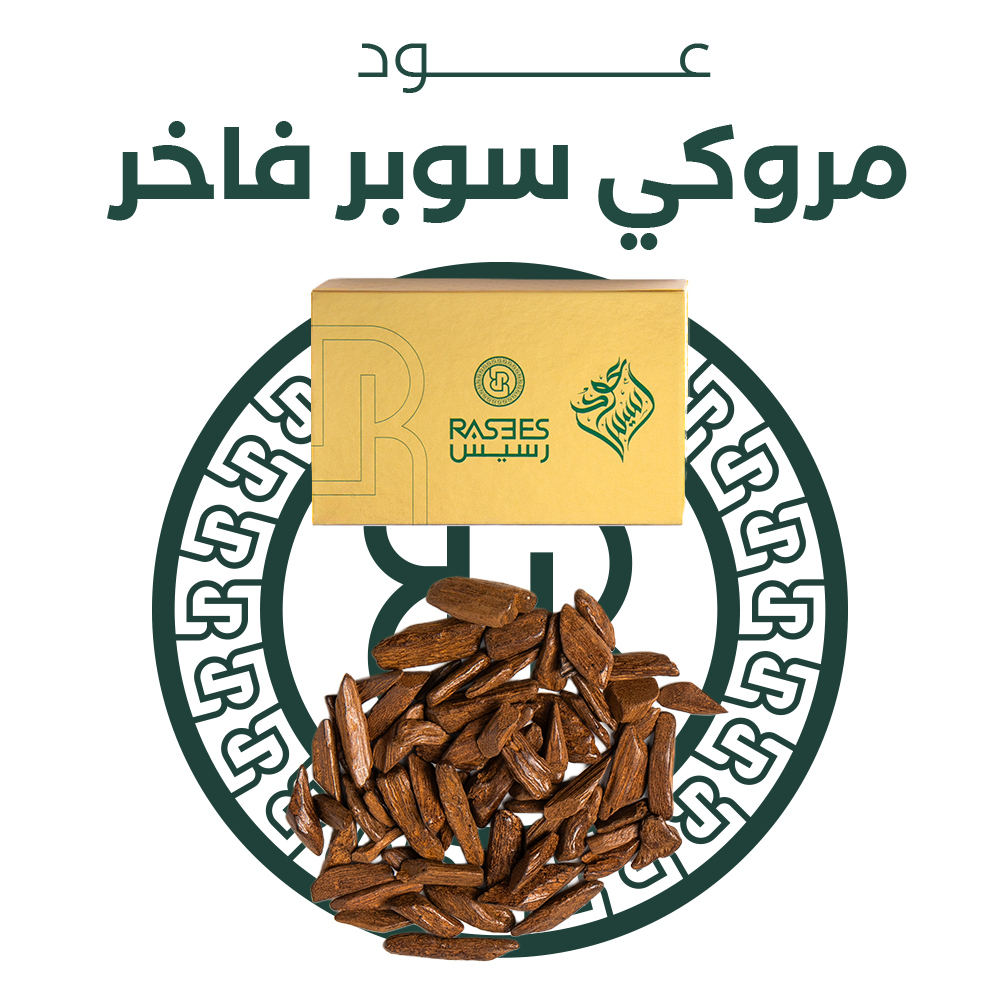 عود مروكي سوبر فاخر