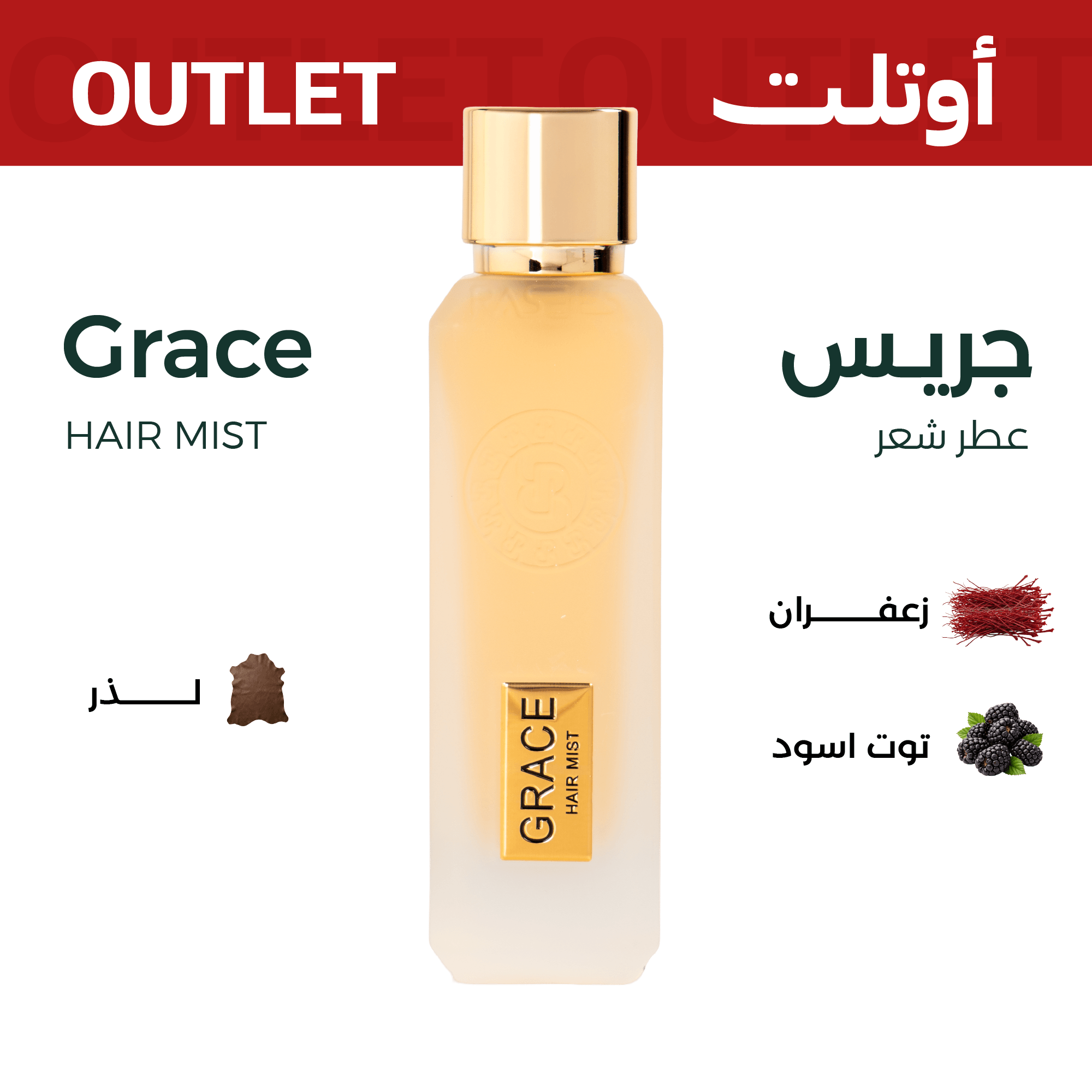 جريس (عطر شعر) | اوتليت