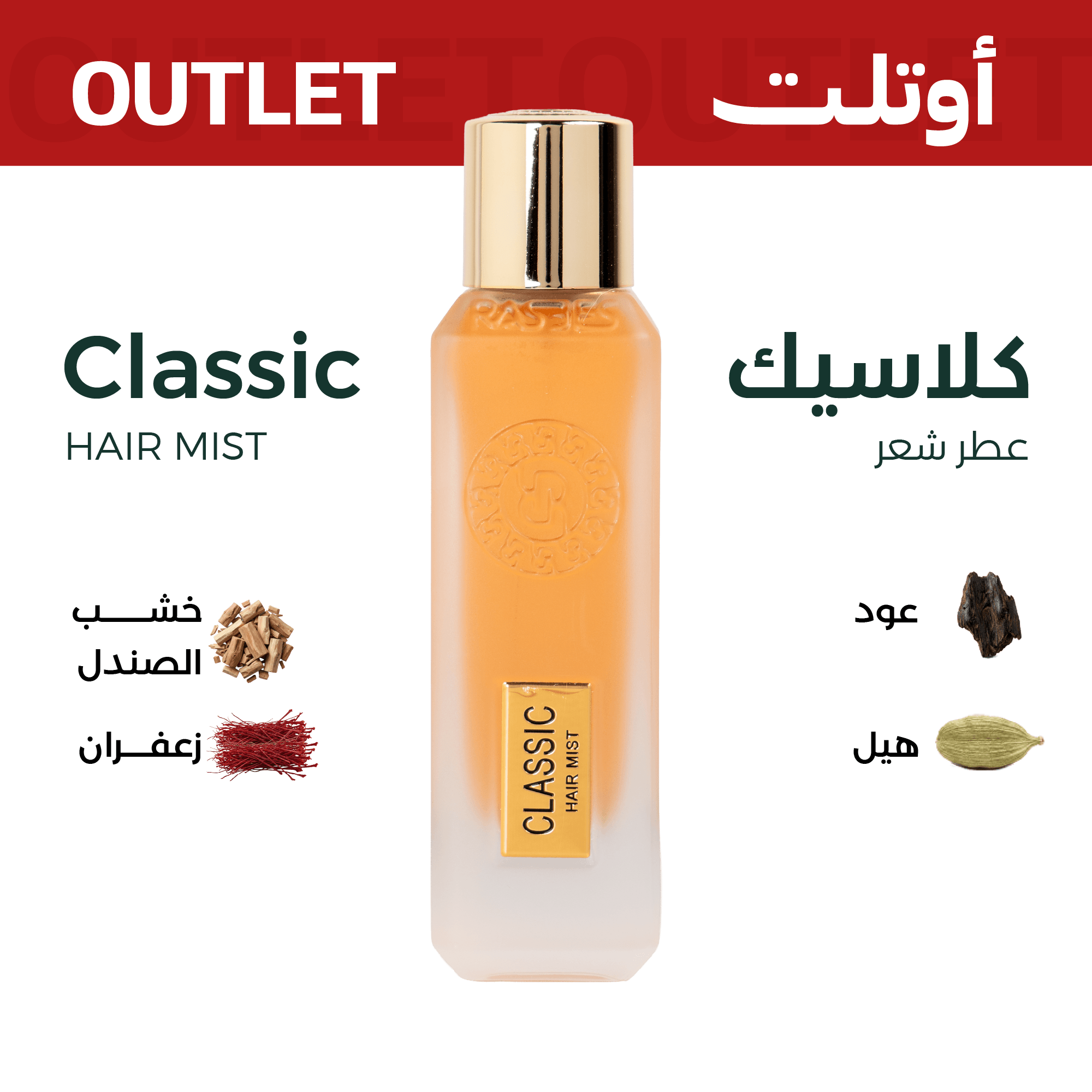 كلاسيك (عطر شعر) | اوتليت