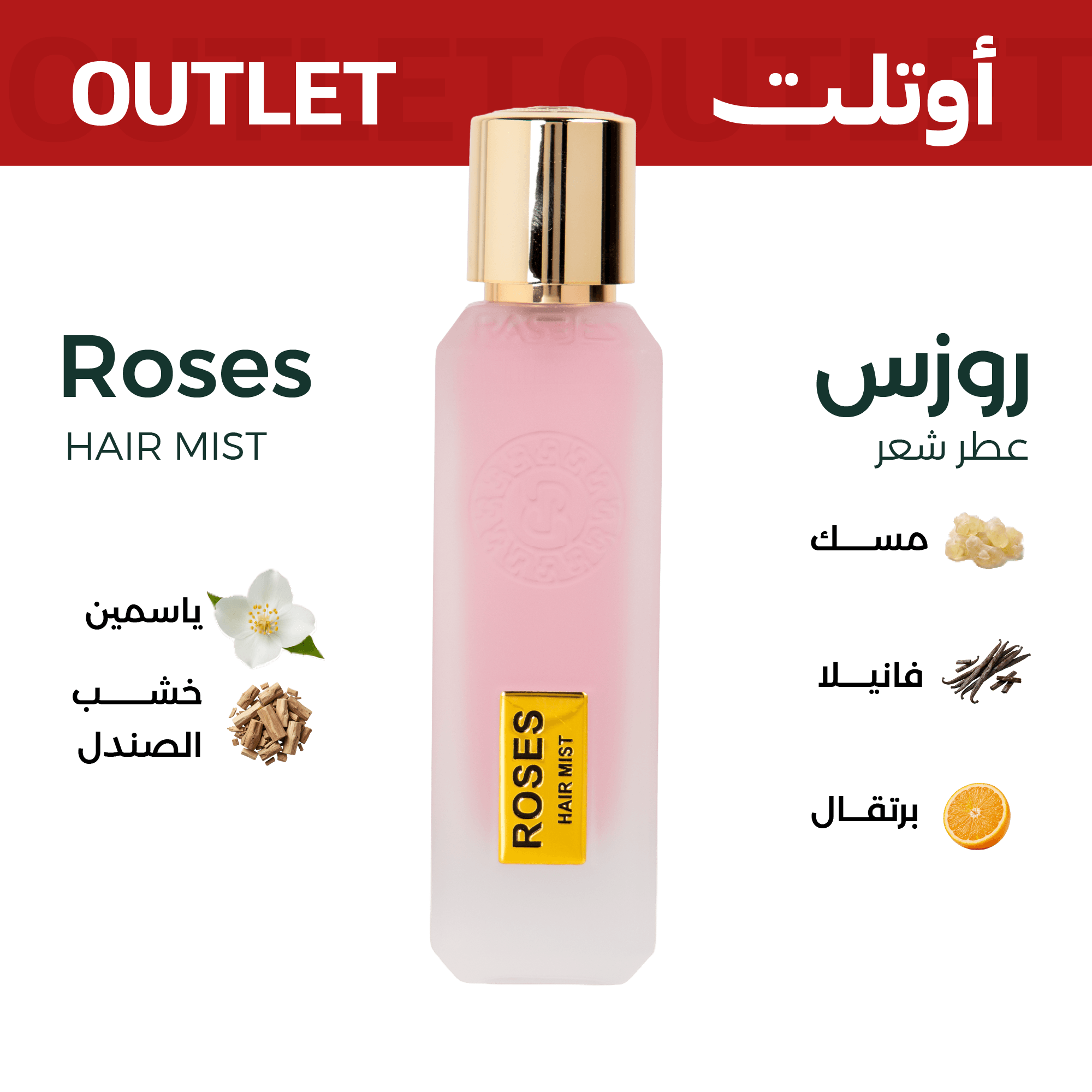 روزس (عطر شعر) | اوتليت