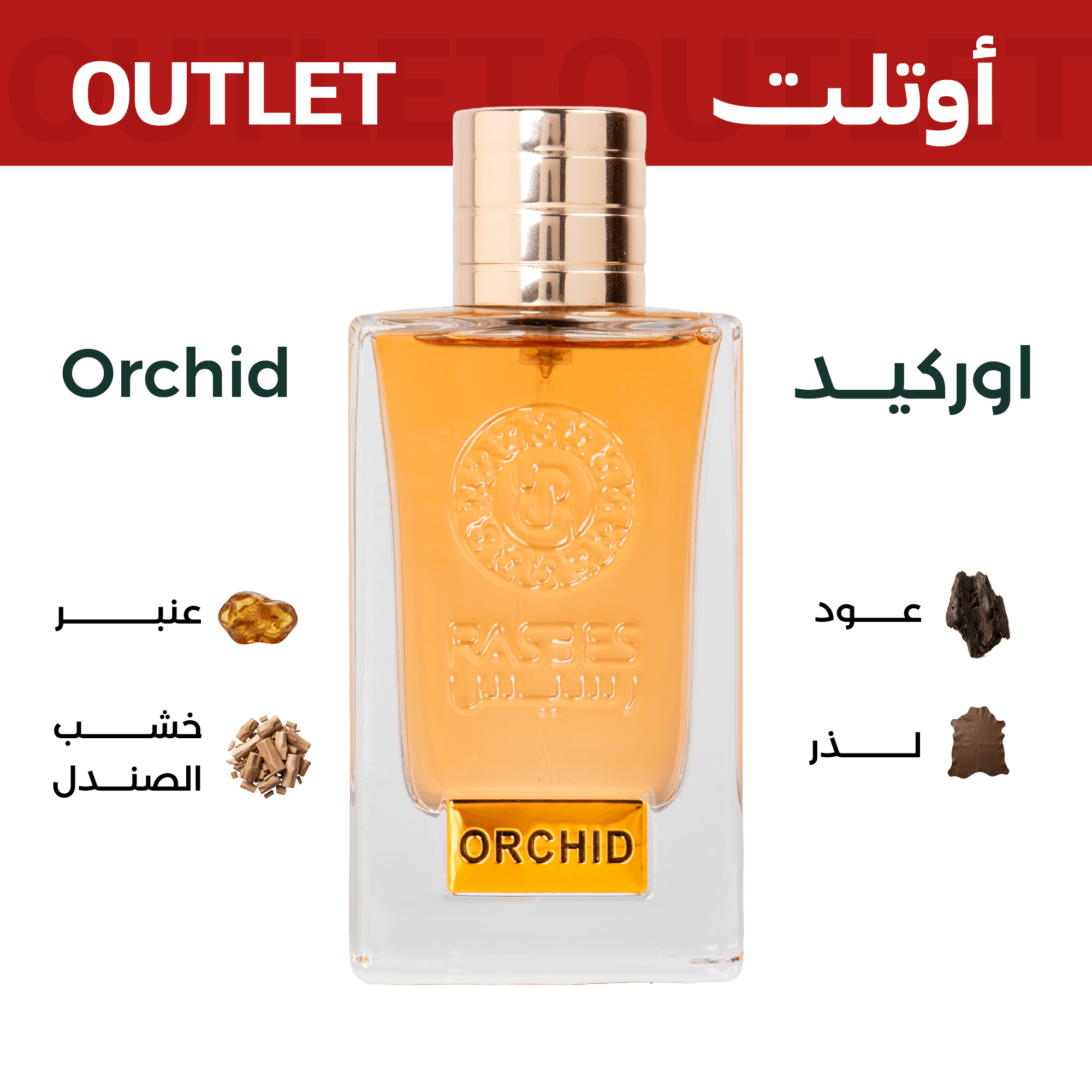 اوركيد | اوتليت