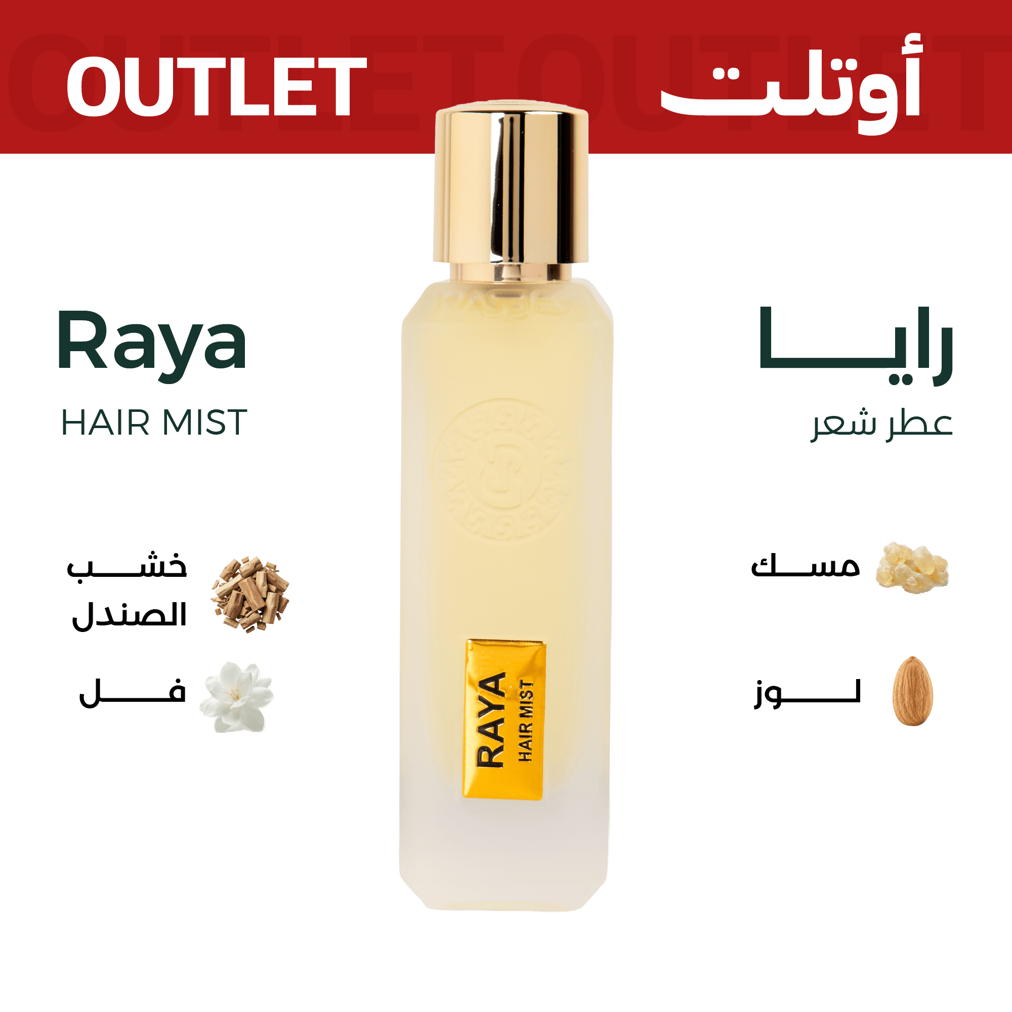 رايا (عطر شعر) | اوتليت