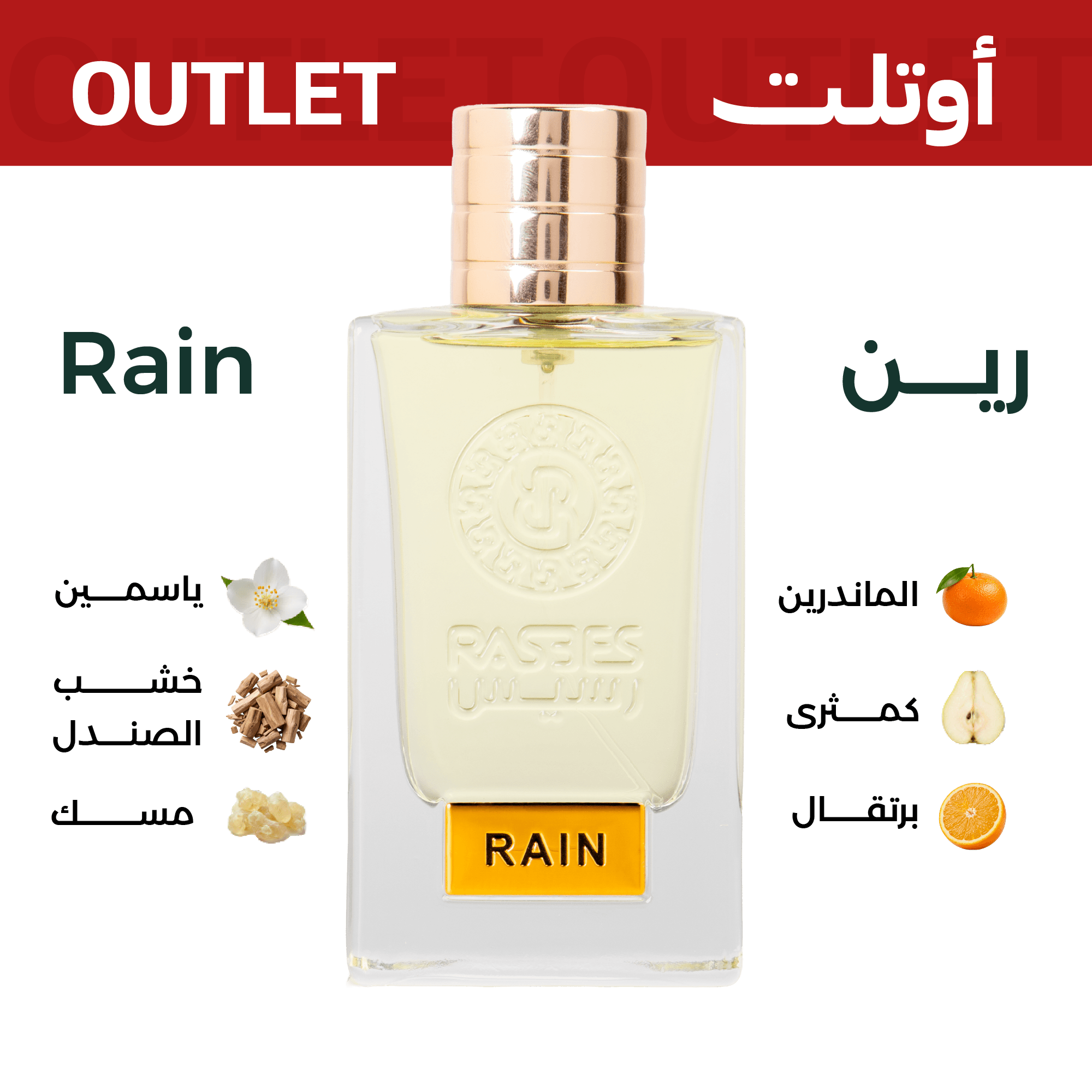 رين | اوتليت