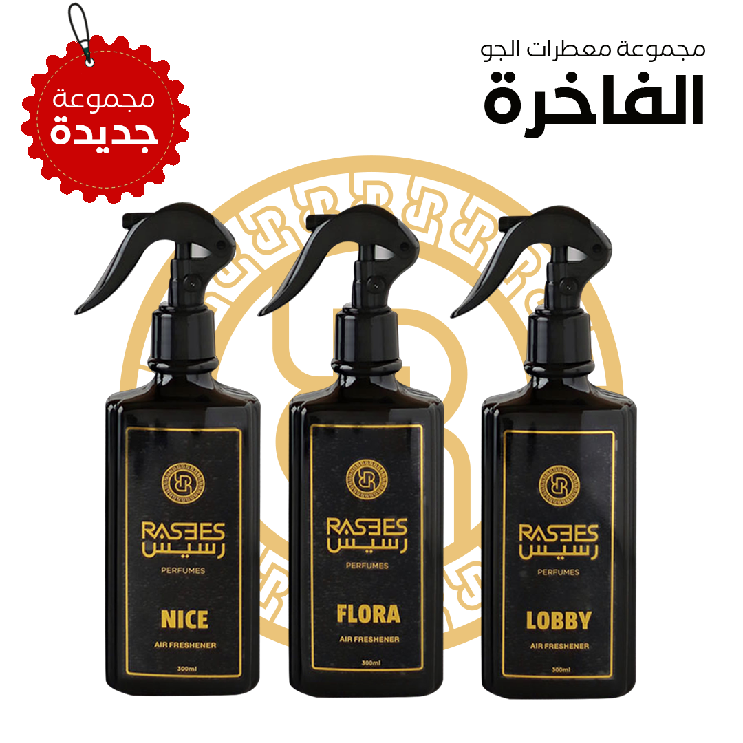 معطرات الجو الفاخرة 