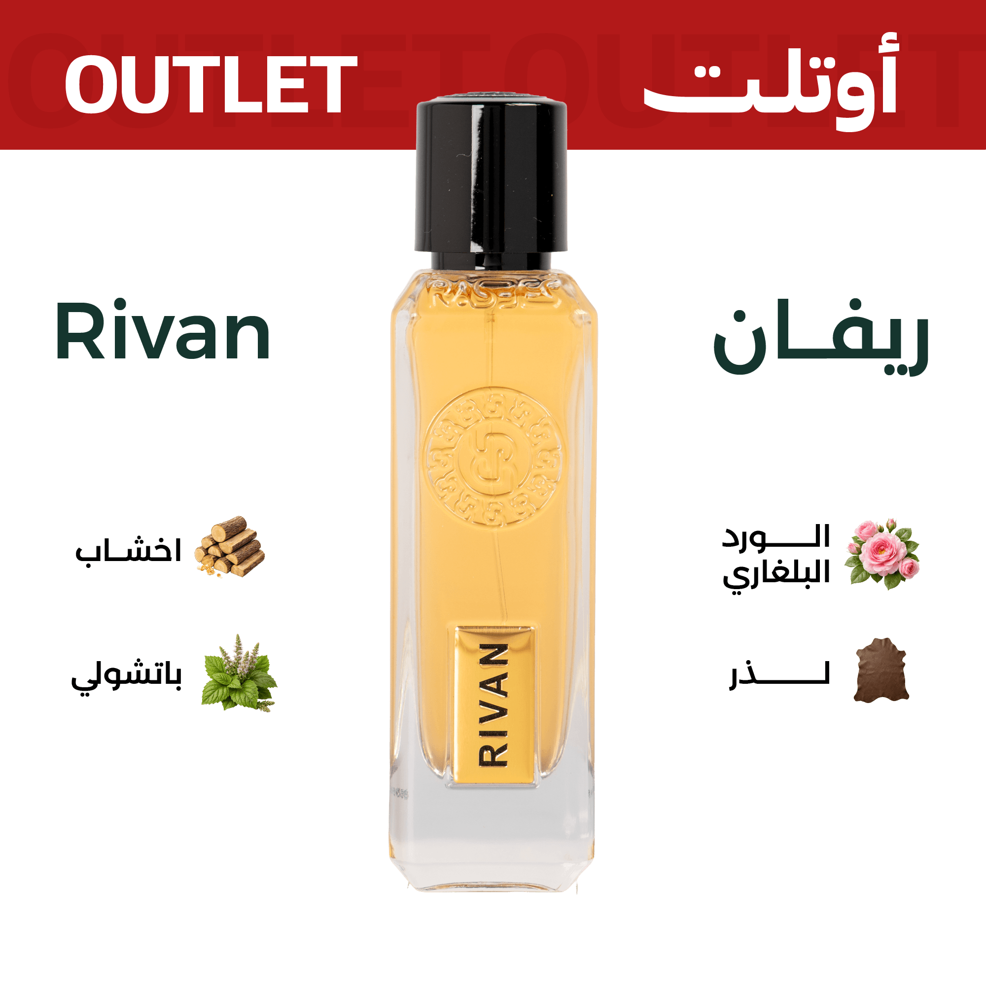 ريفان | اوتليت