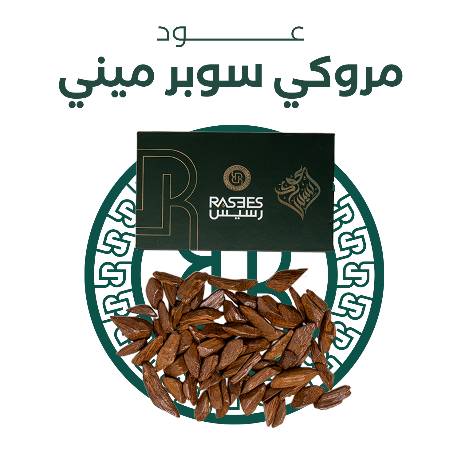 عود مروكي ( سوبر ) ميني