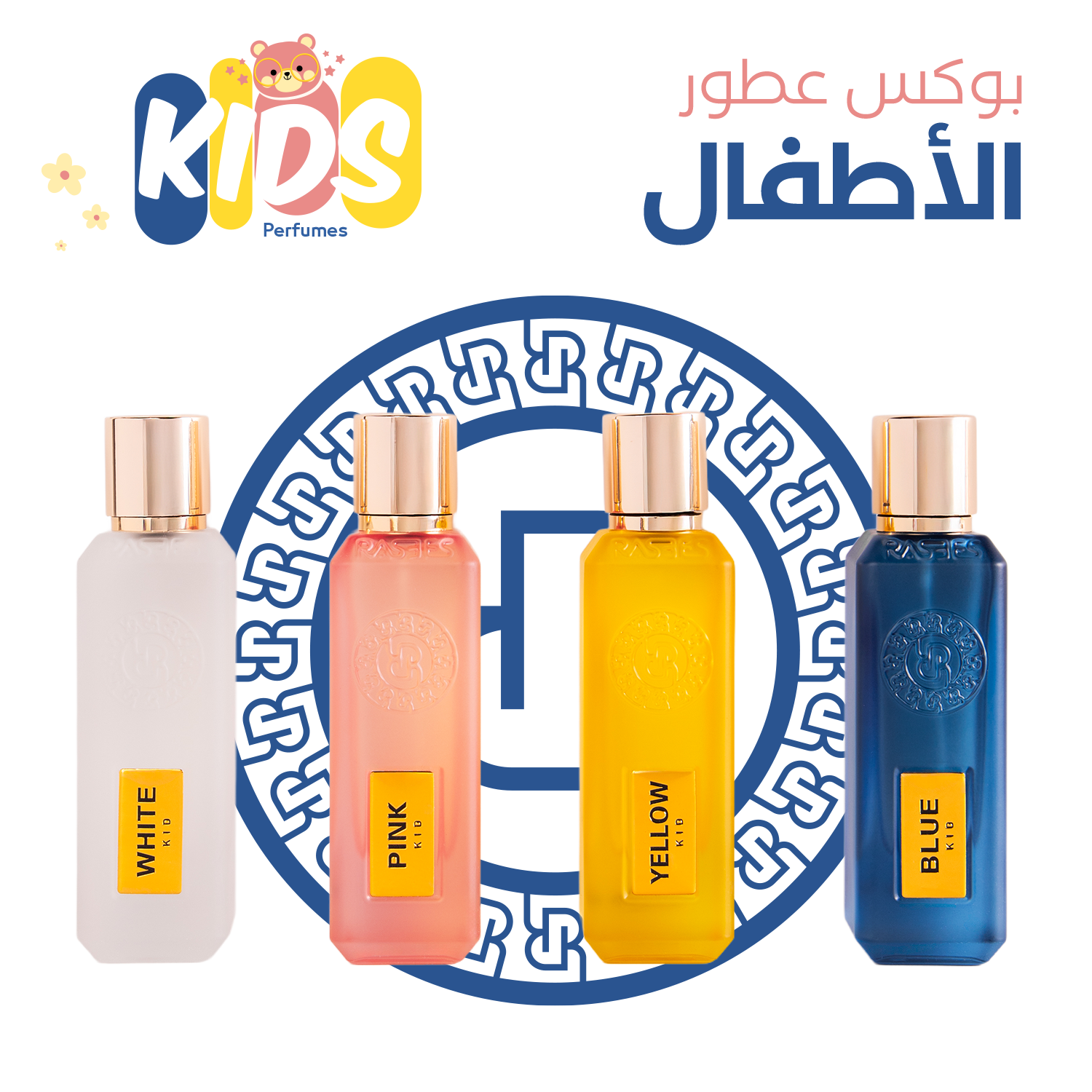 مجموعة عطور الأطفال 