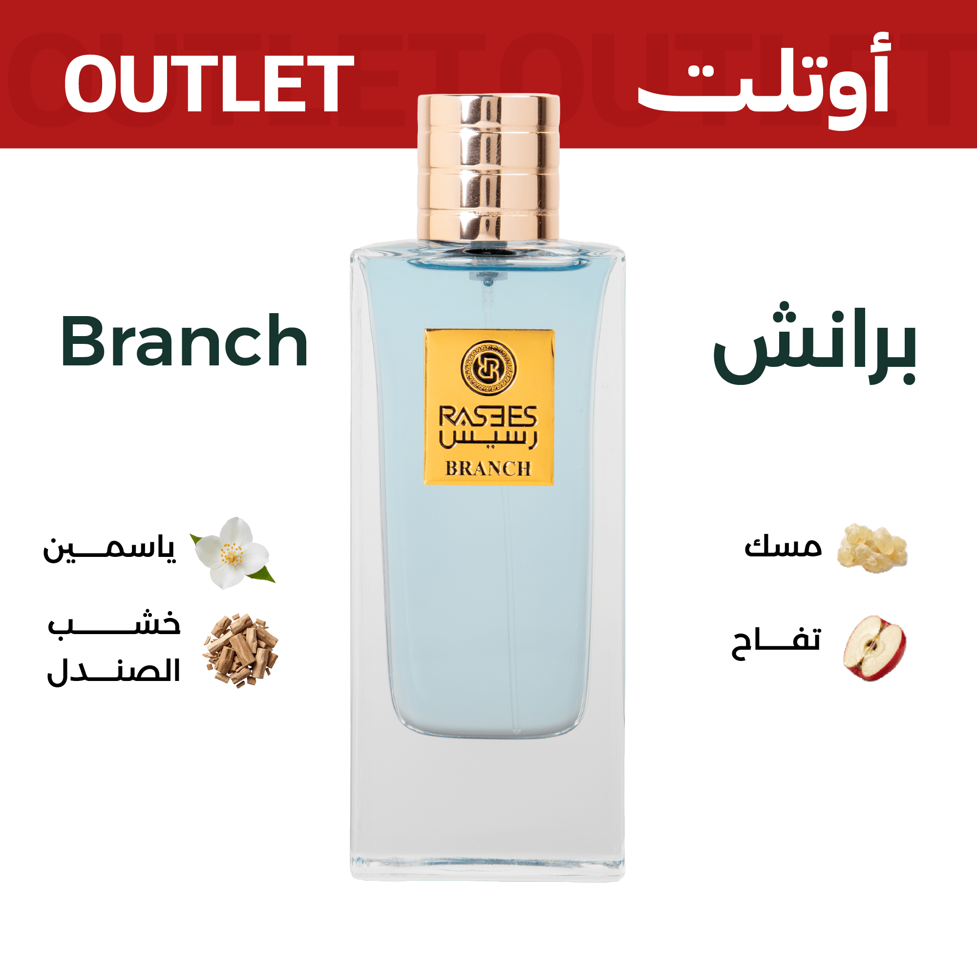 برانش | اوتليت