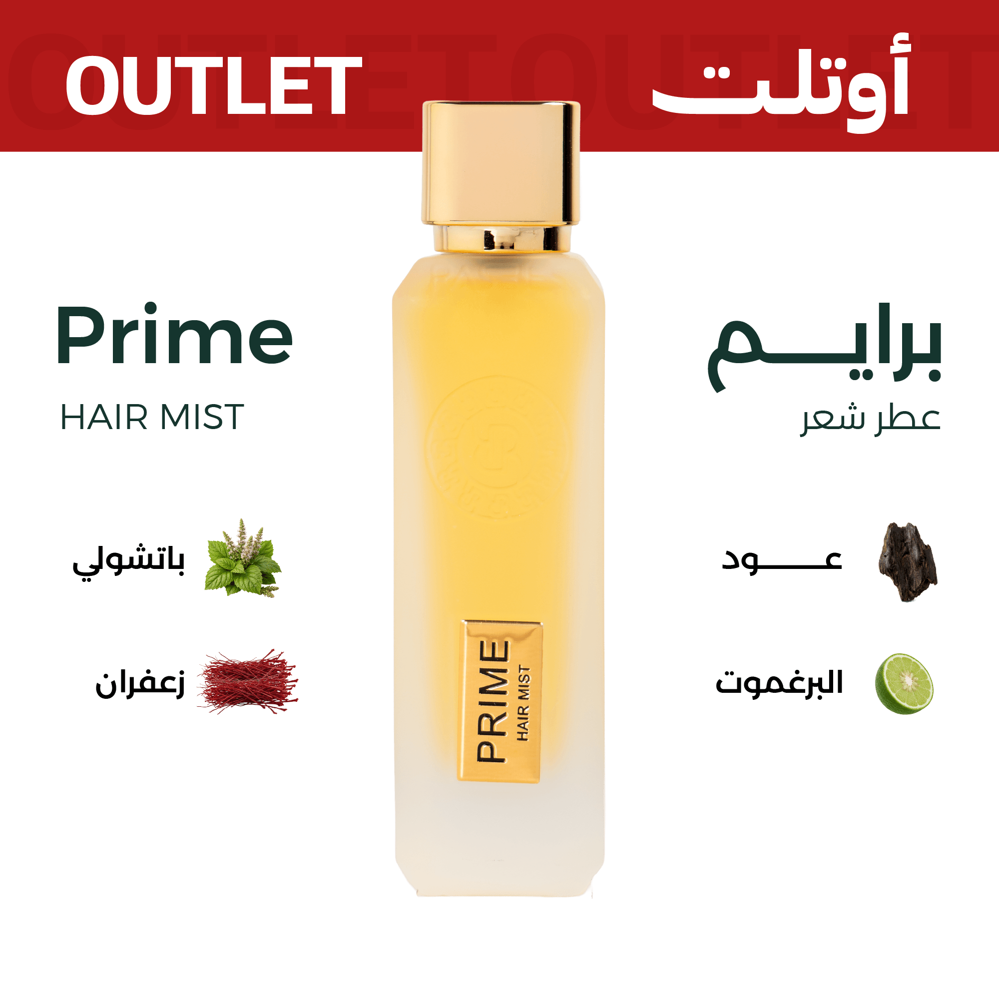 برايم (عطر شعر ) | اوتليت