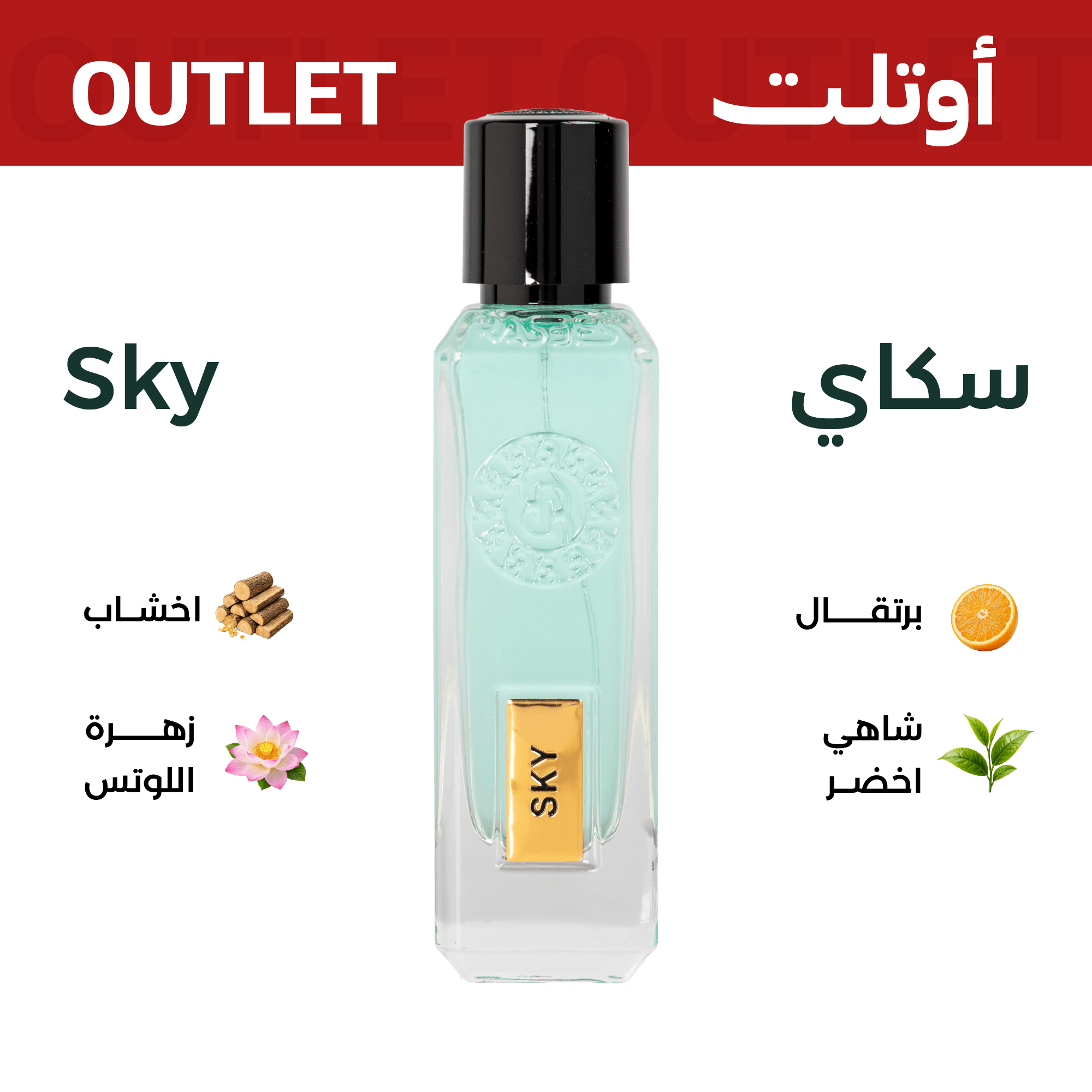 سكاي | اوتليت