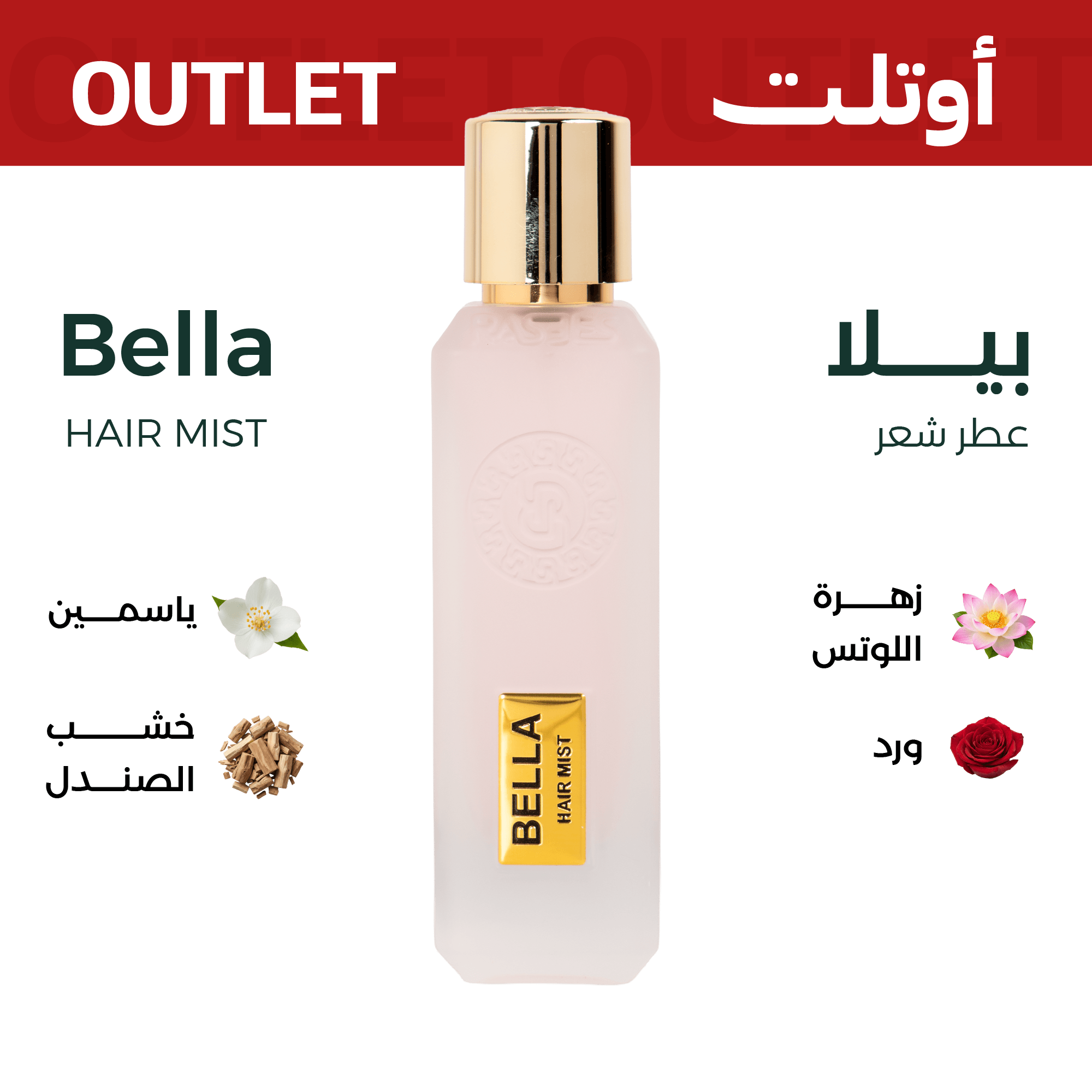 بيلا  ( عطر شعر ) | اوتليت