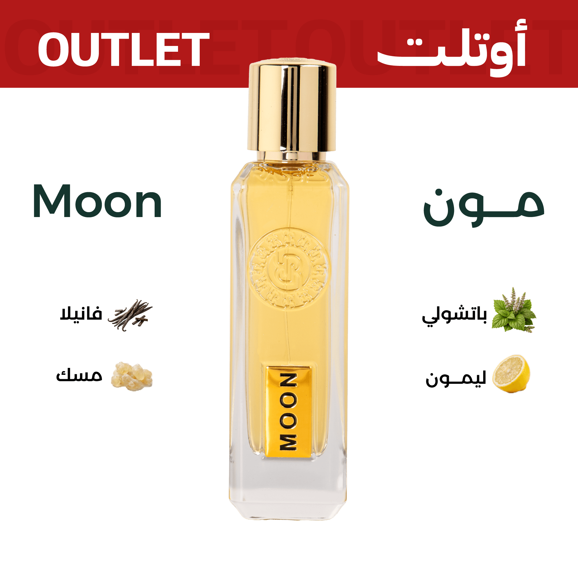 مون | اوتليت