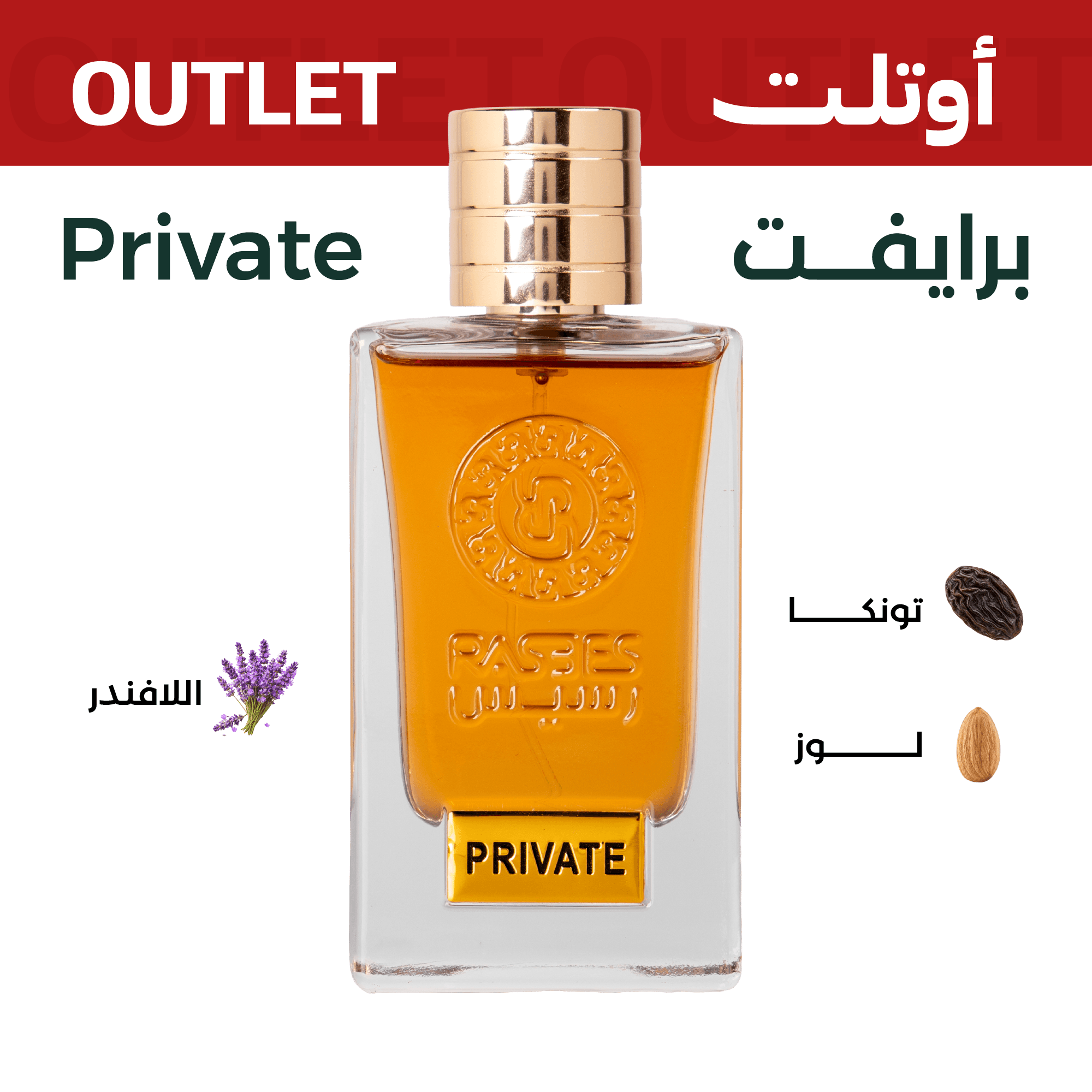 برايفت | اوتليت