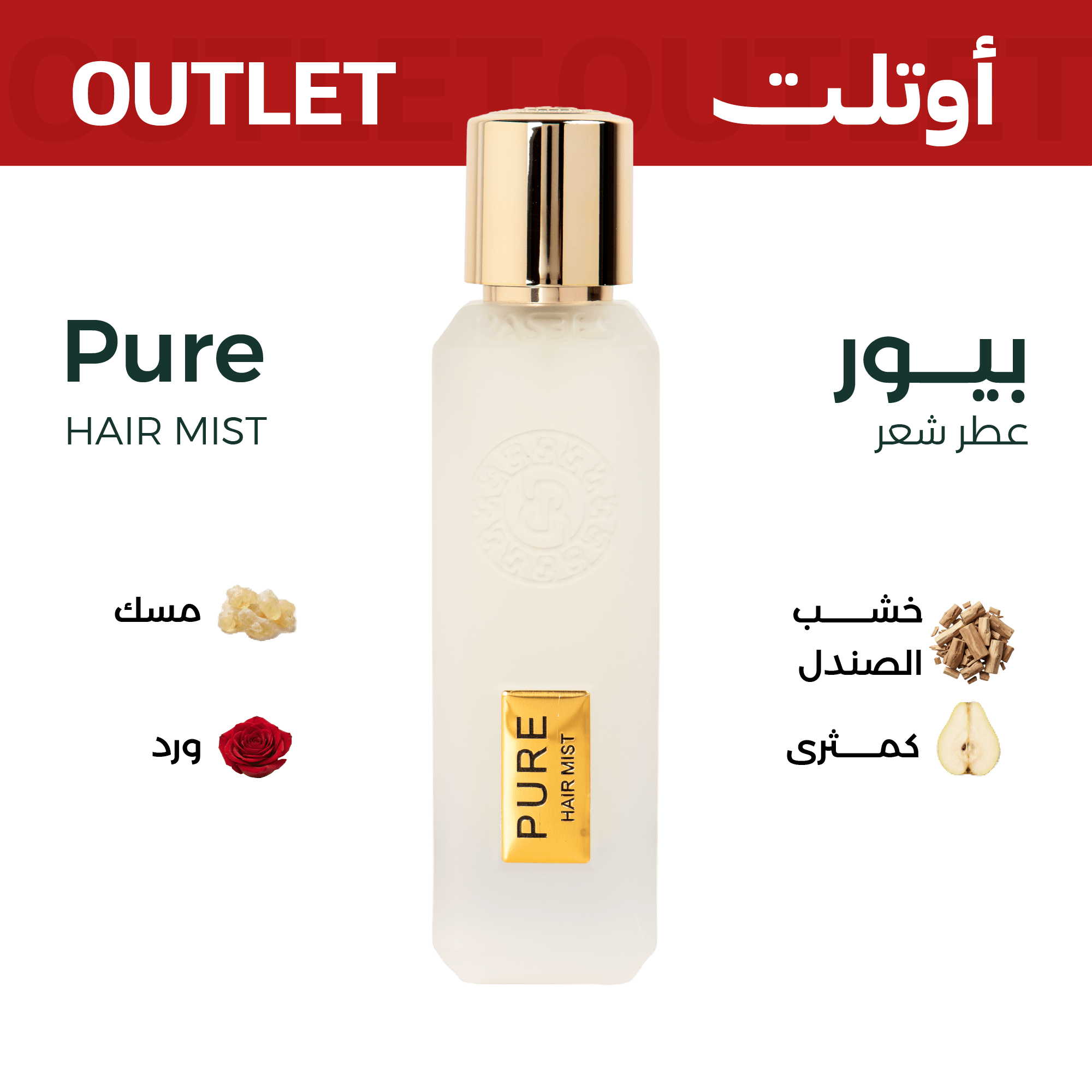 بيور (عطر شعر) | اوتليت