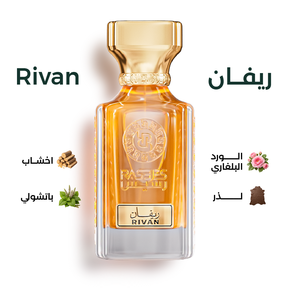 ريفان RIVAN