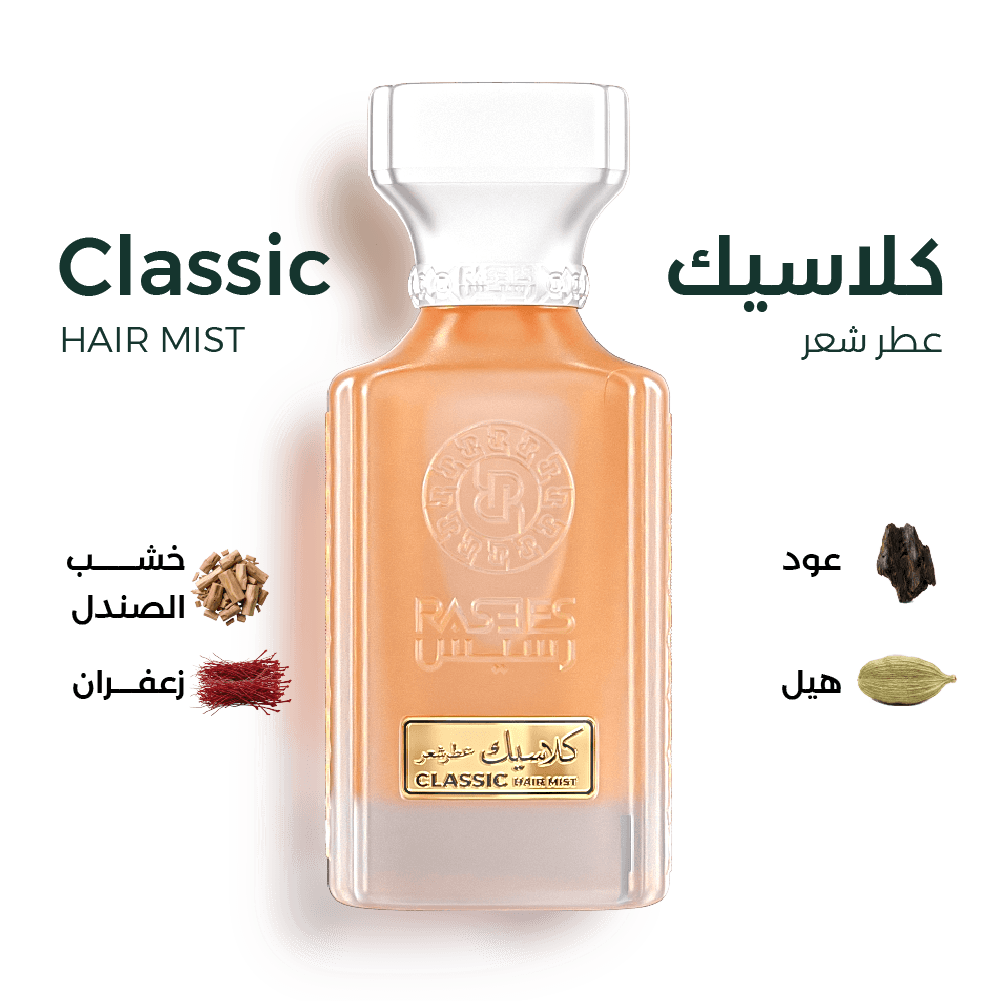 كلاسيك ( عطر شعر )