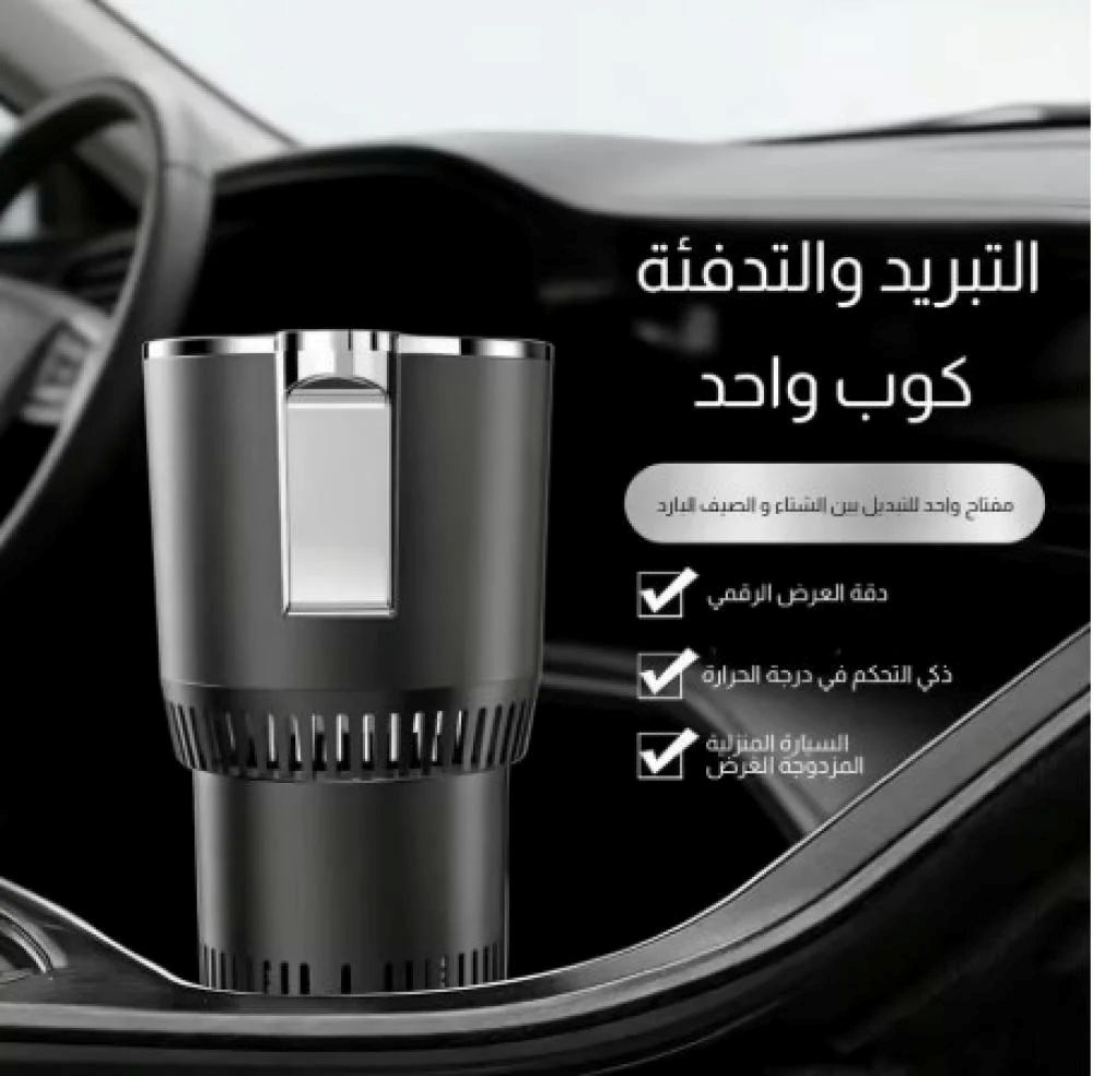 حامل أكواب ذكي 2 في 1 للتبريد والتسخين السريع
