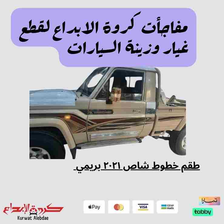 طقم خطوط شاص ٢٠٢١ بريمي 