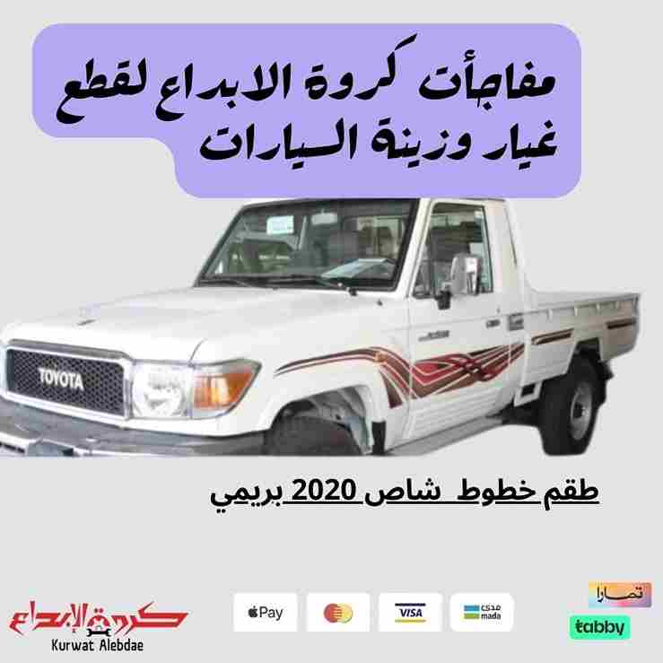 طقم خطوط شاص فطيمي ٢٠٢٠